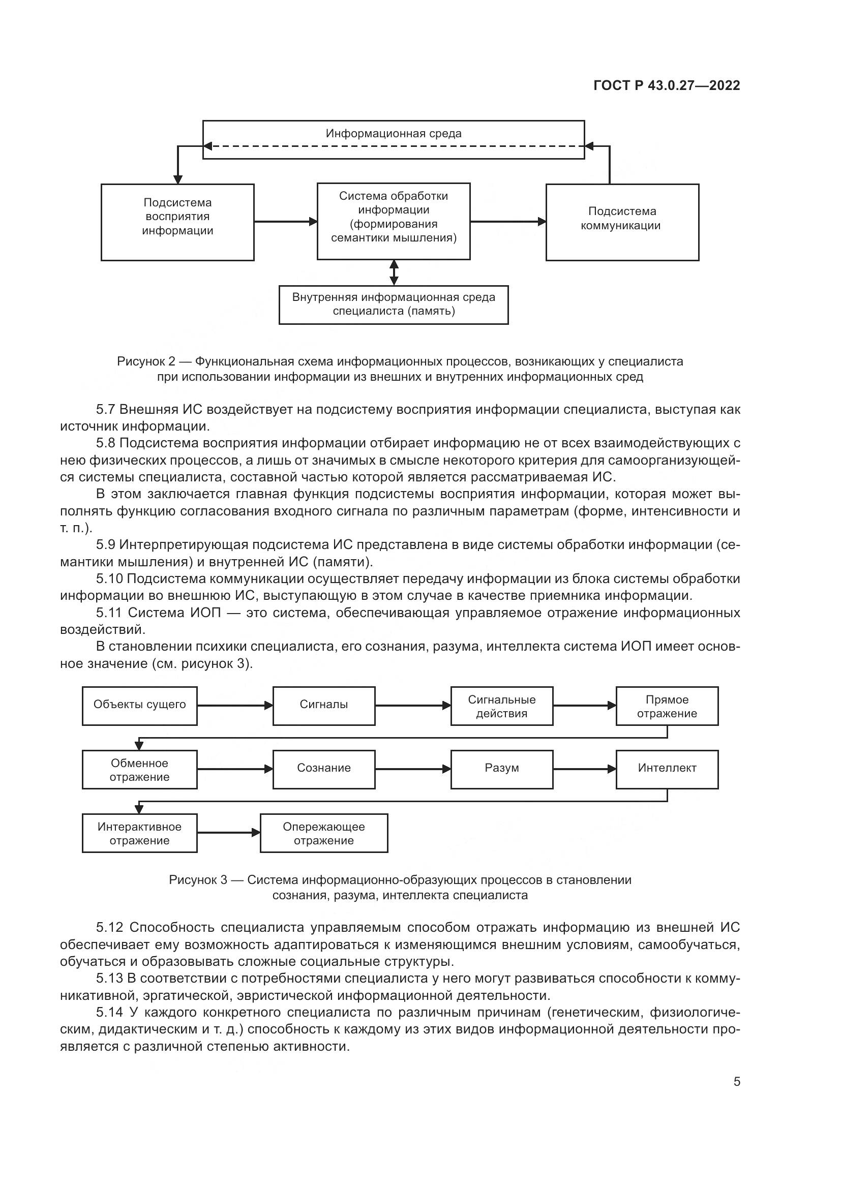 ГОСТ Р  43.0.27-2022, страница 9