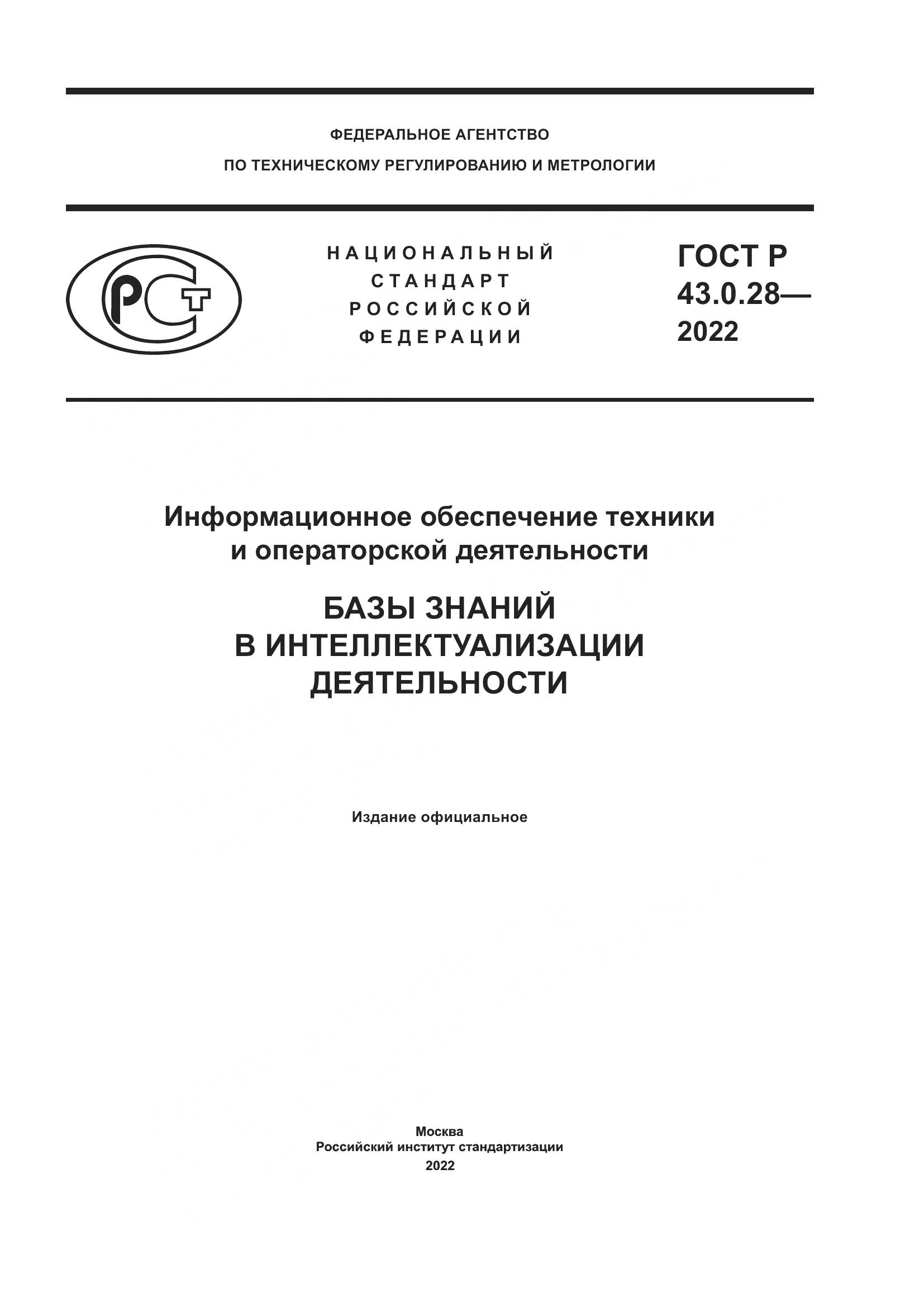 ГОСТ Р  43.0.28-2022, страница 1