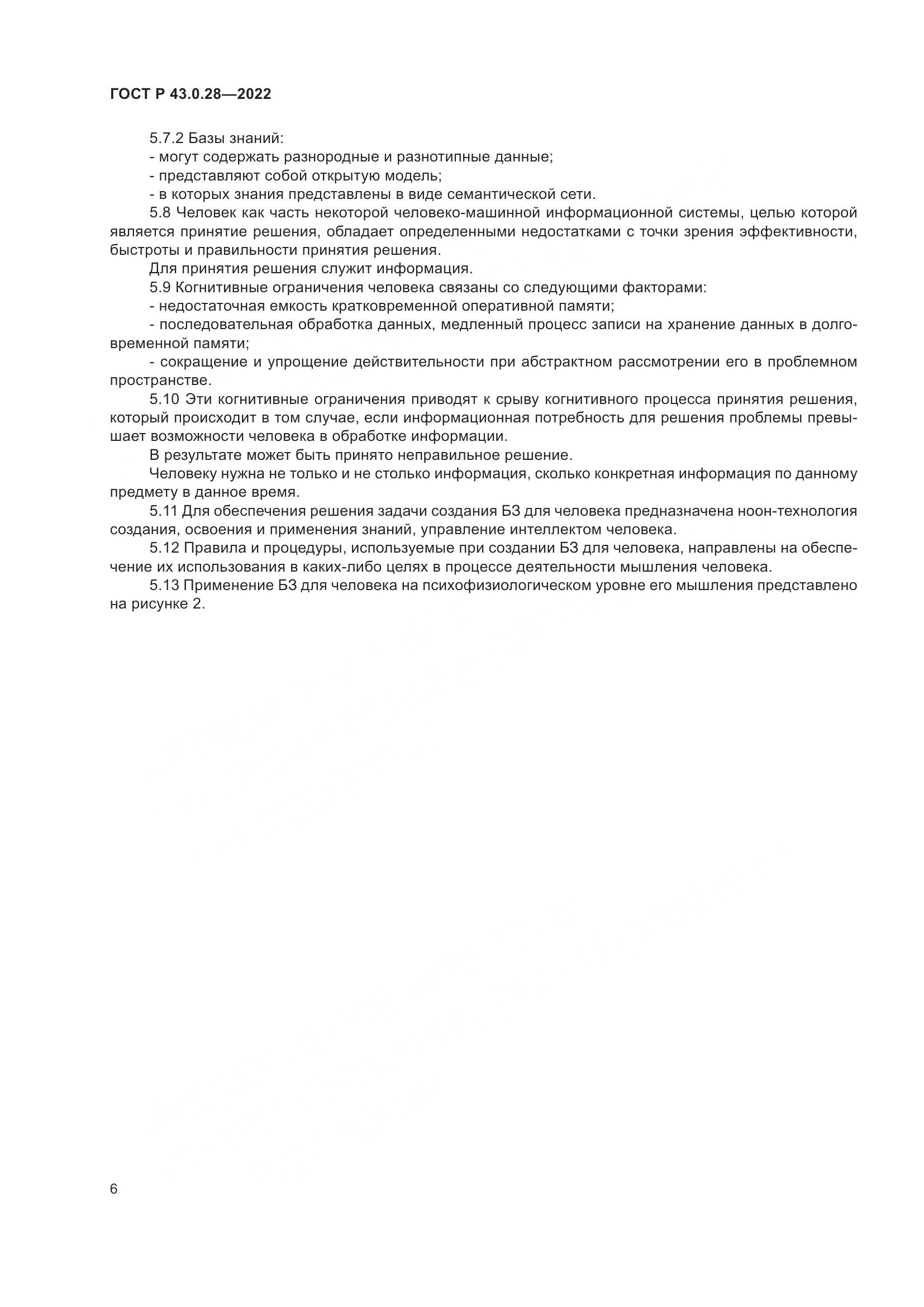 ГОСТ Р  43.0.28-2022, страница 10