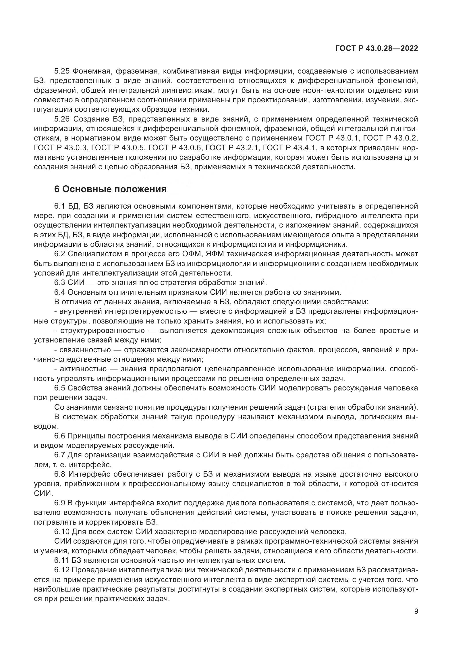 ГОСТ Р  43.0.28-2022, страница 13