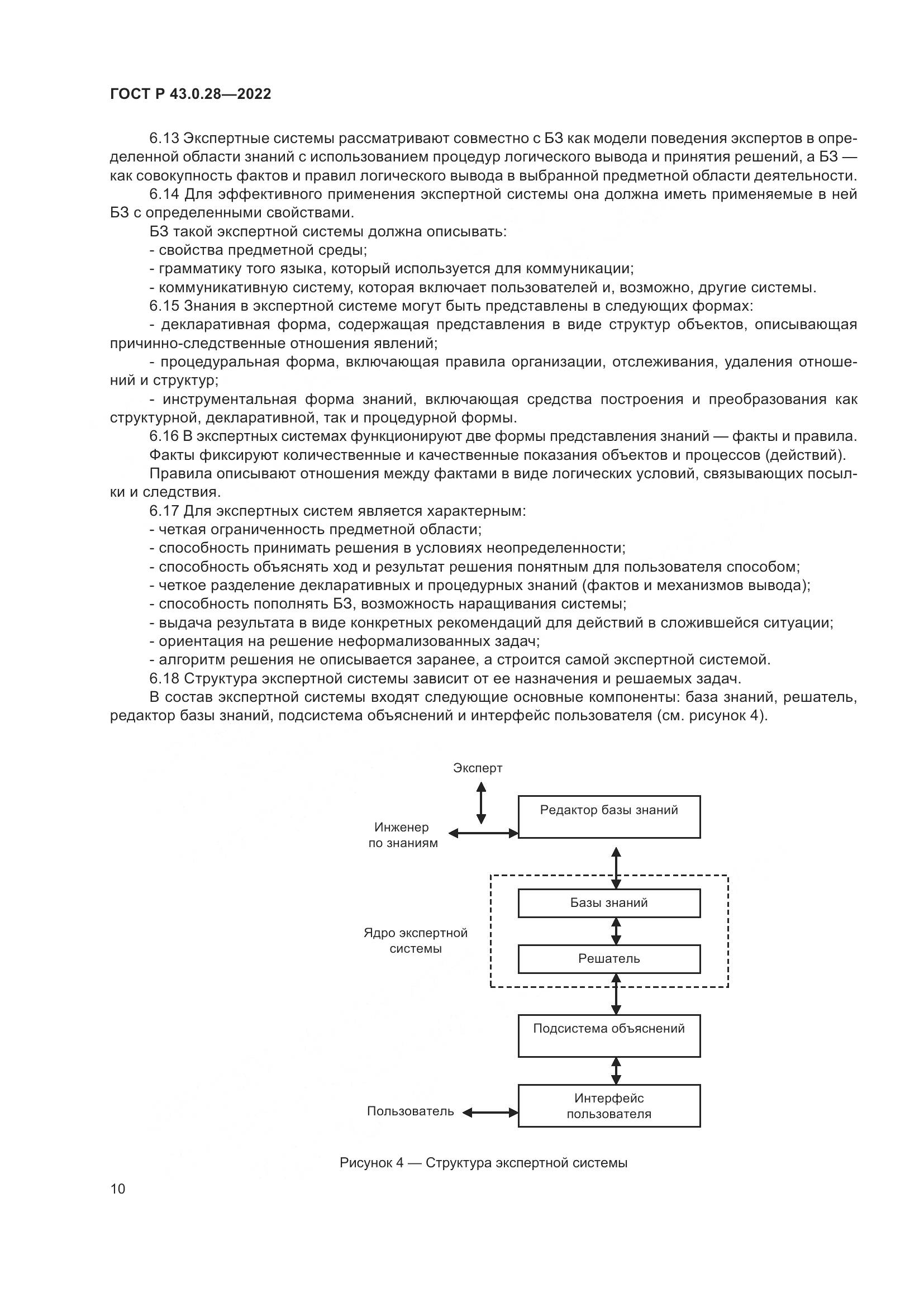 ГОСТ Р  43.0.28-2022, страница 14