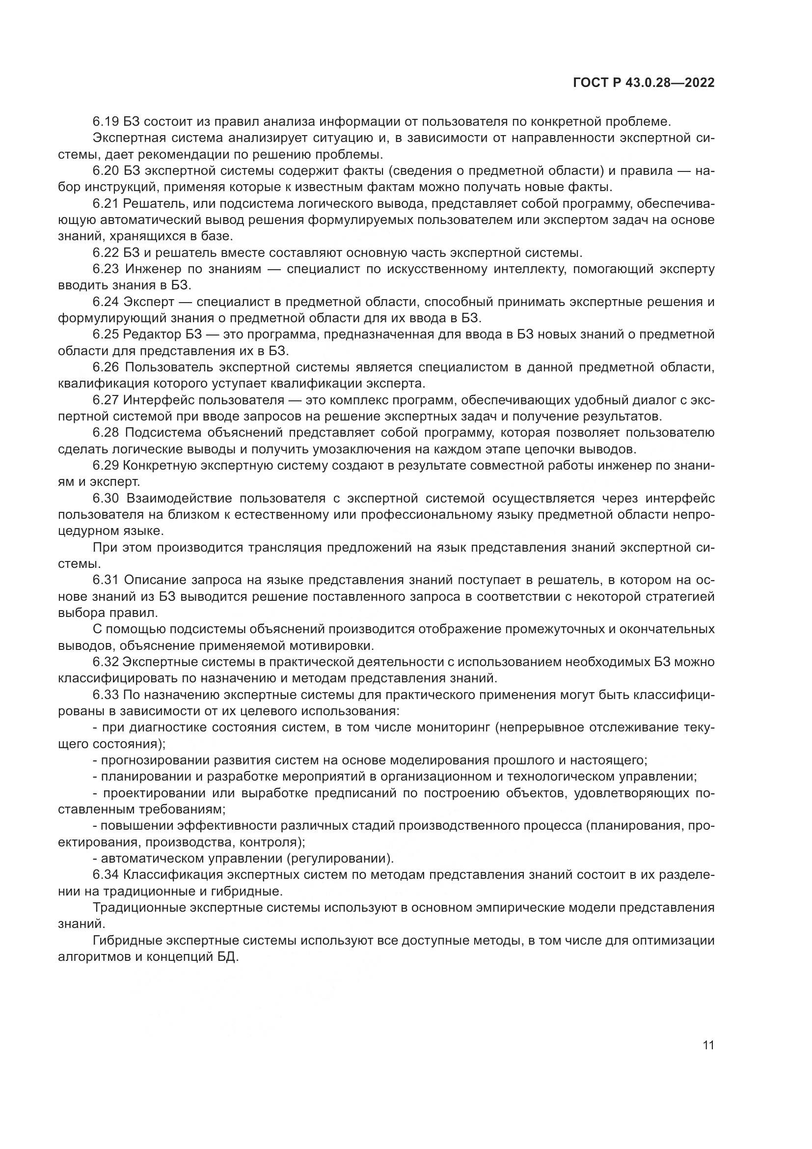 ГОСТ Р  43.0.28-2022, страница 15