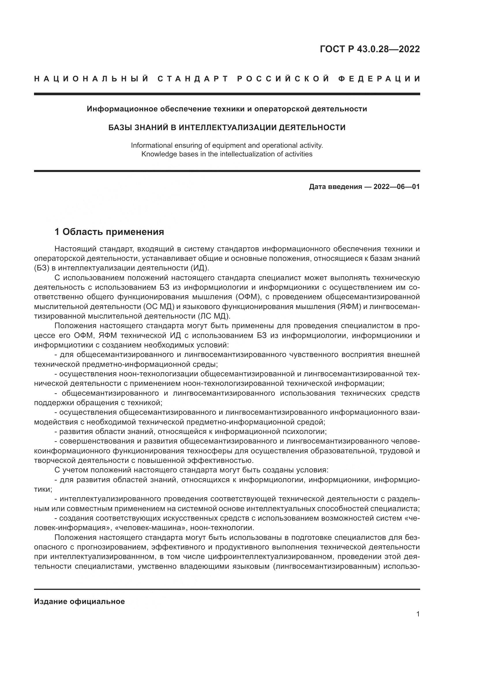 ГОСТ Р  43.0.28-2022, страница 5