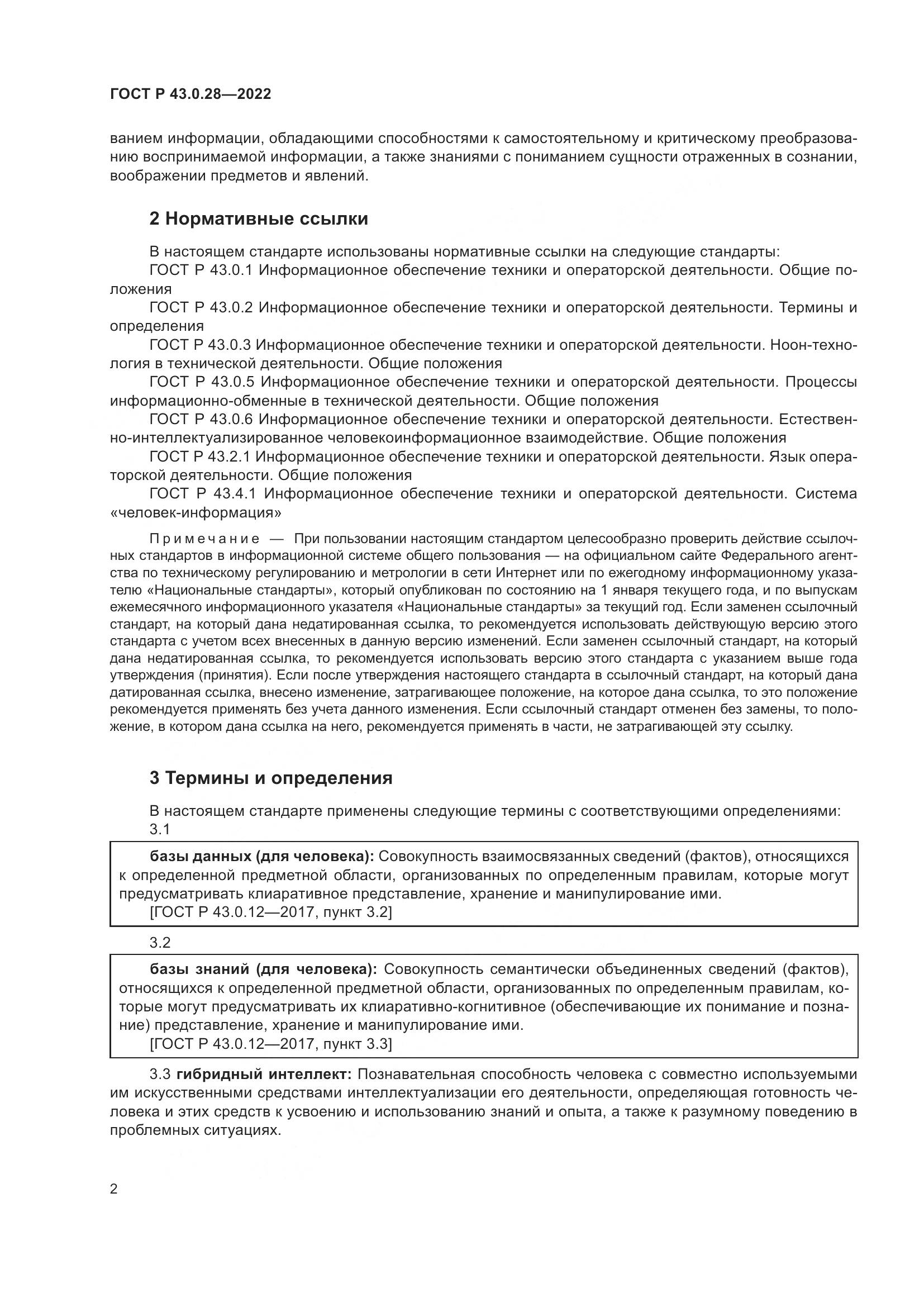 ГОСТ Р  43.0.28-2022, страница 6