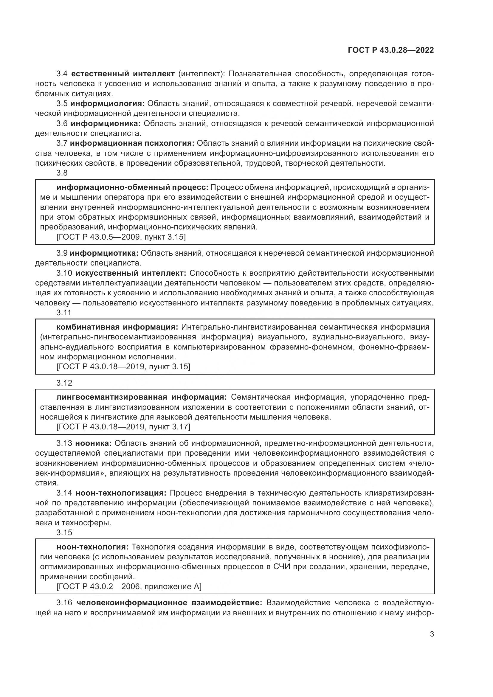 ГОСТ Р  43.0.28-2022, страница 7