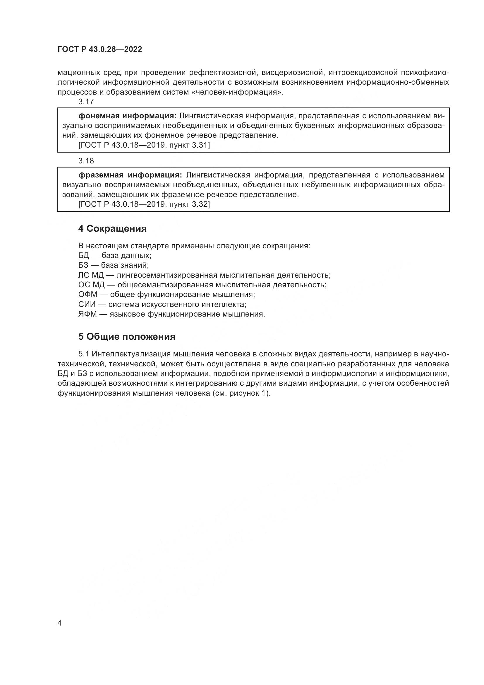 ГОСТ Р  43.0.28-2022, страница 8
