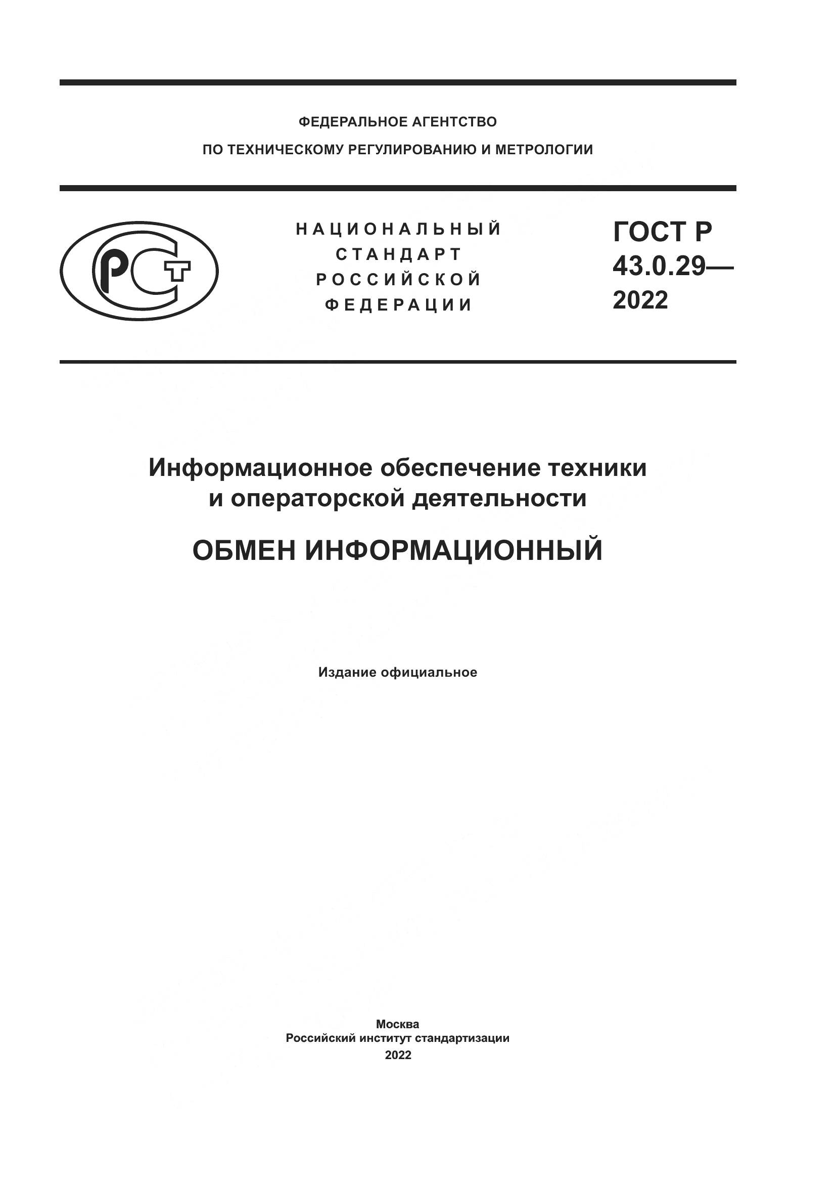 ГОСТ Р  43.0.29-2022, страница 1