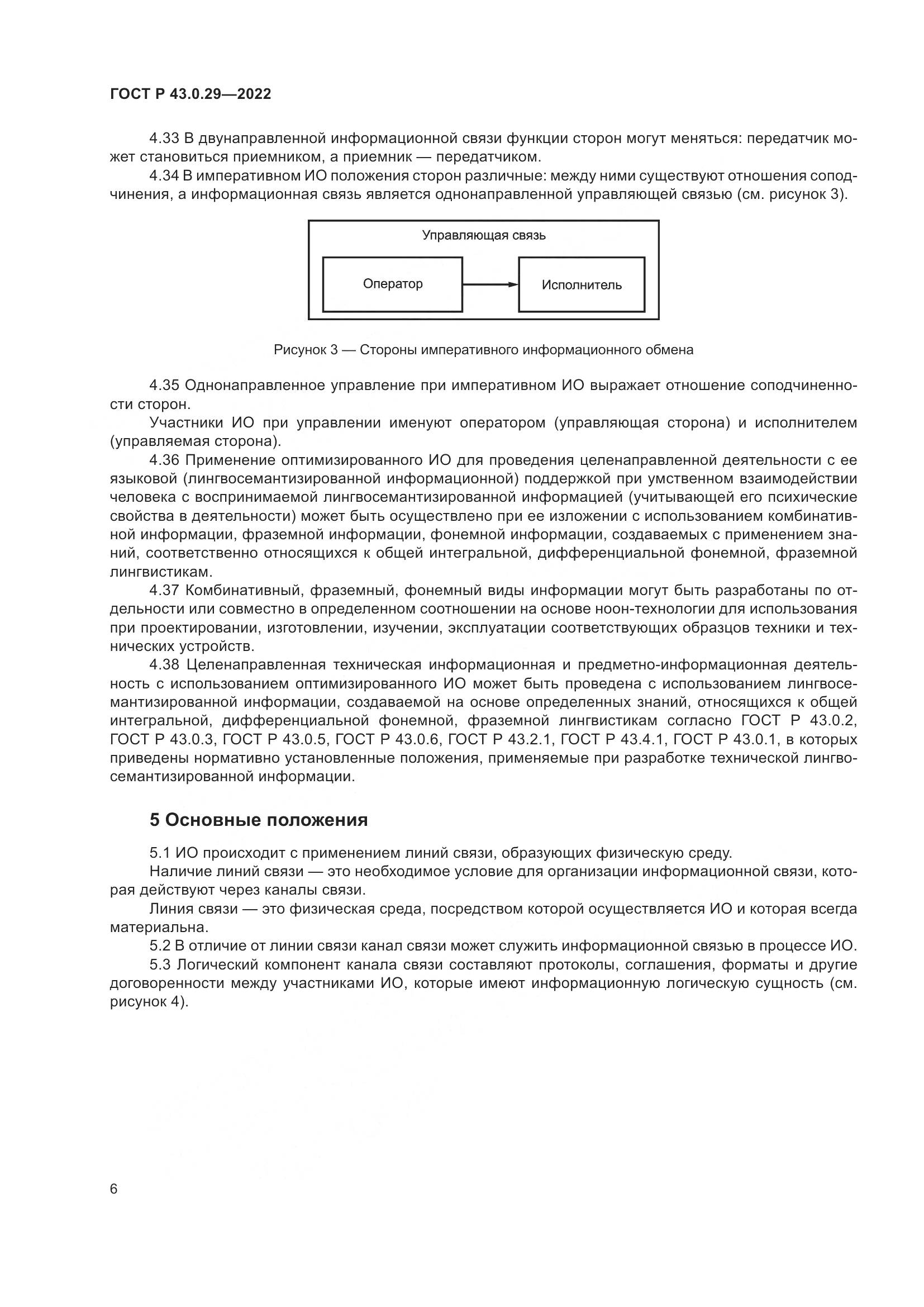 ГОСТ Р  43.0.29-2022, страница 10