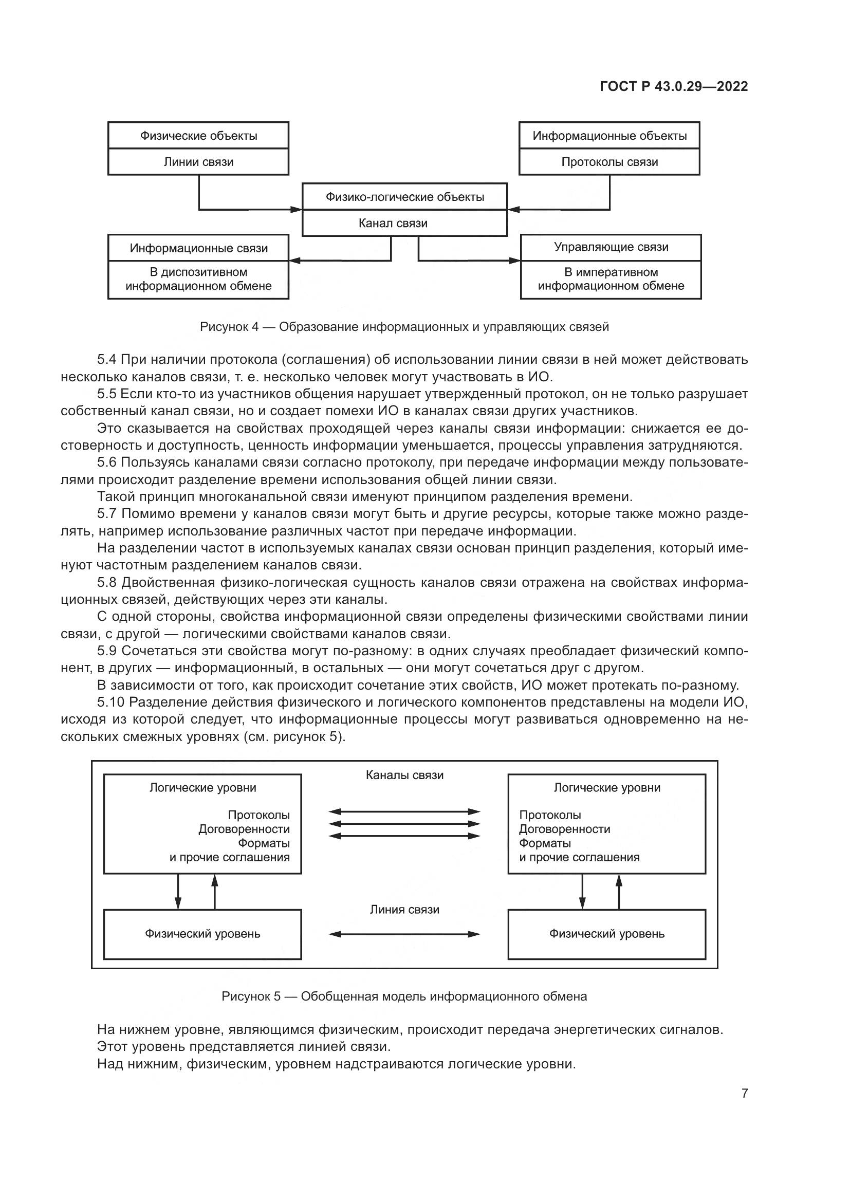 ГОСТ Р  43.0.29-2022, страница 11