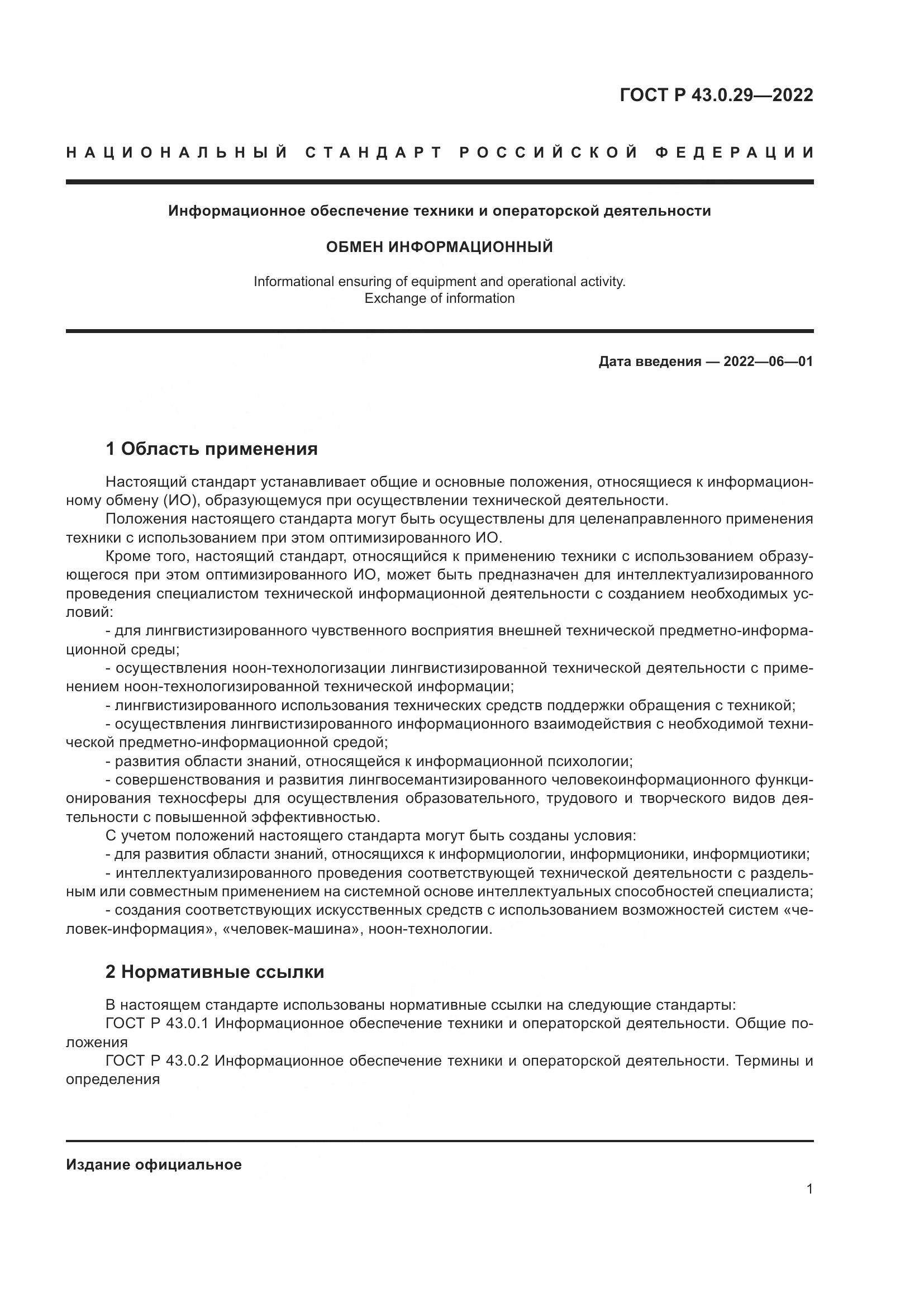 ГОСТ Р  43.0.29-2022, страница 5