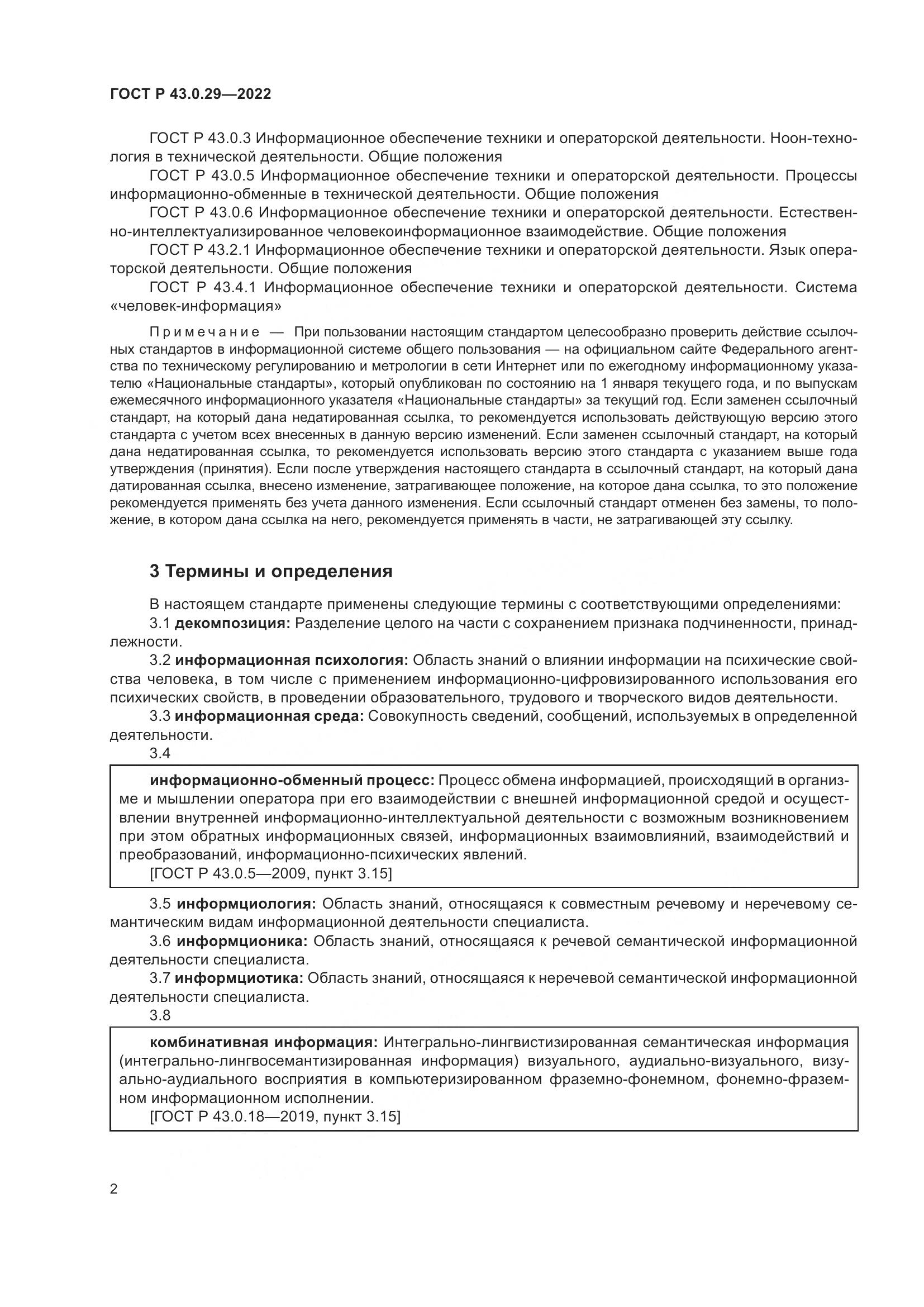 ГОСТ Р  43.0.29-2022, страница 6