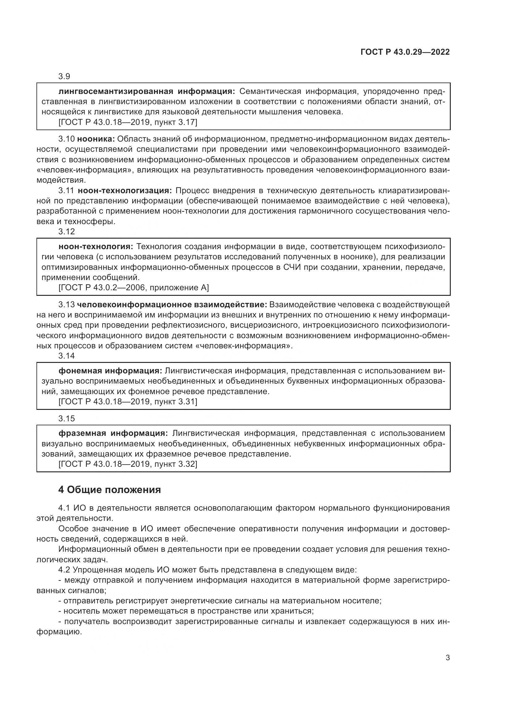 ГОСТ Р  43.0.29-2022, страница 7