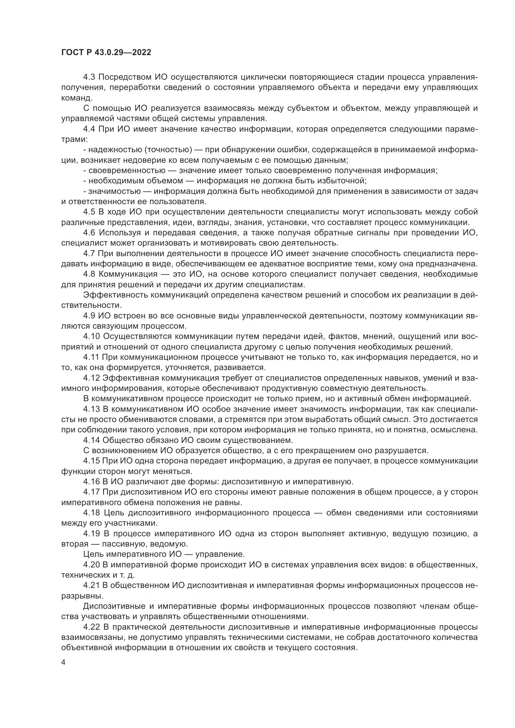 ГОСТ Р  43.0.29-2022, страница 8