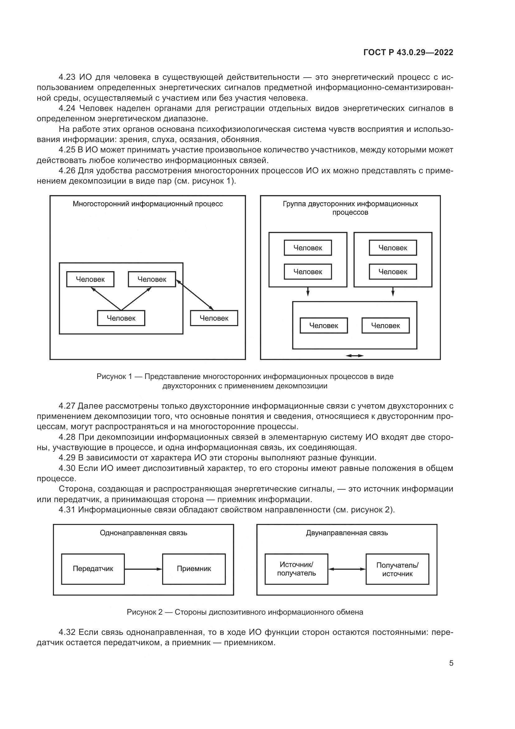 ГОСТ Р  43.0.29-2022, страница 9