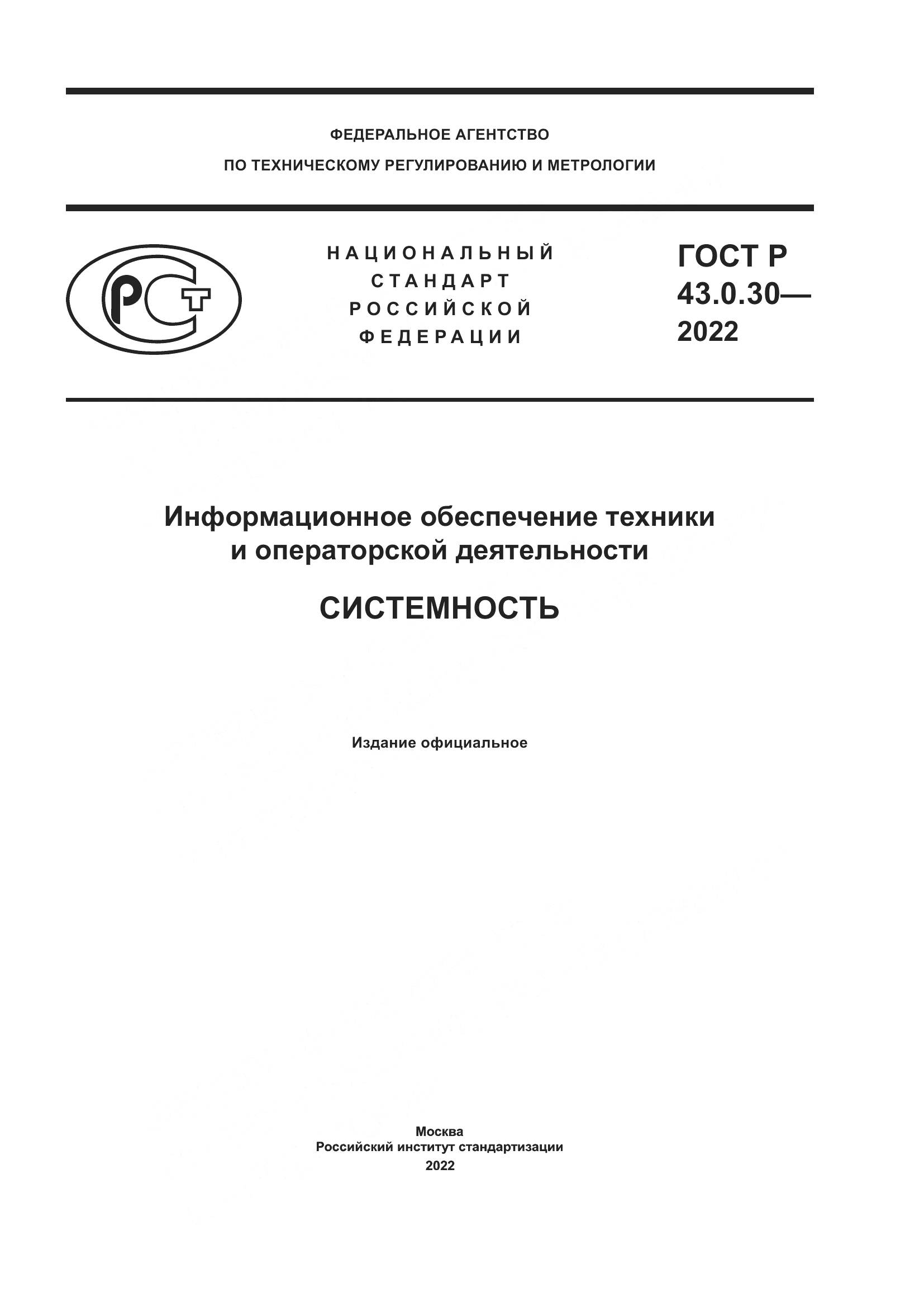 ГОСТ Р  43.0.30-2022, страница 1