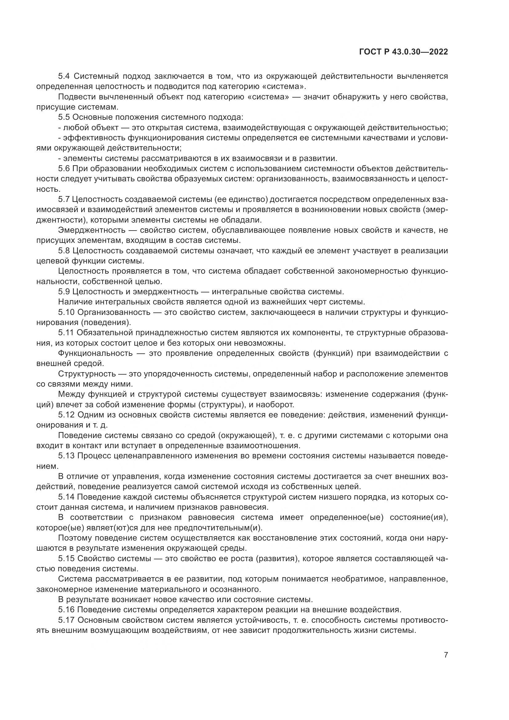 ГОСТ Р  43.0.30-2022, страница 11