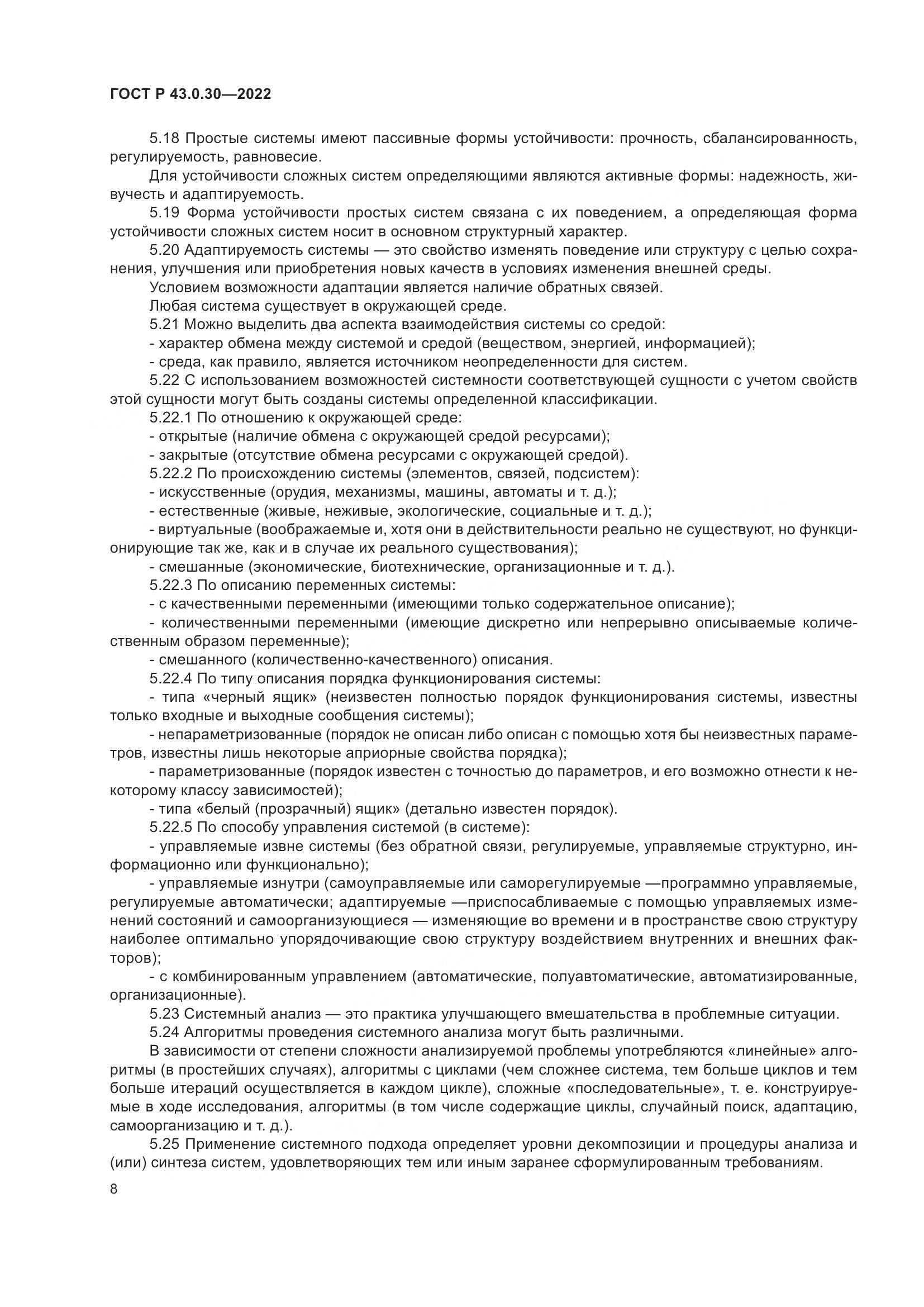ГОСТ Р  43.0.30-2022, страница 12