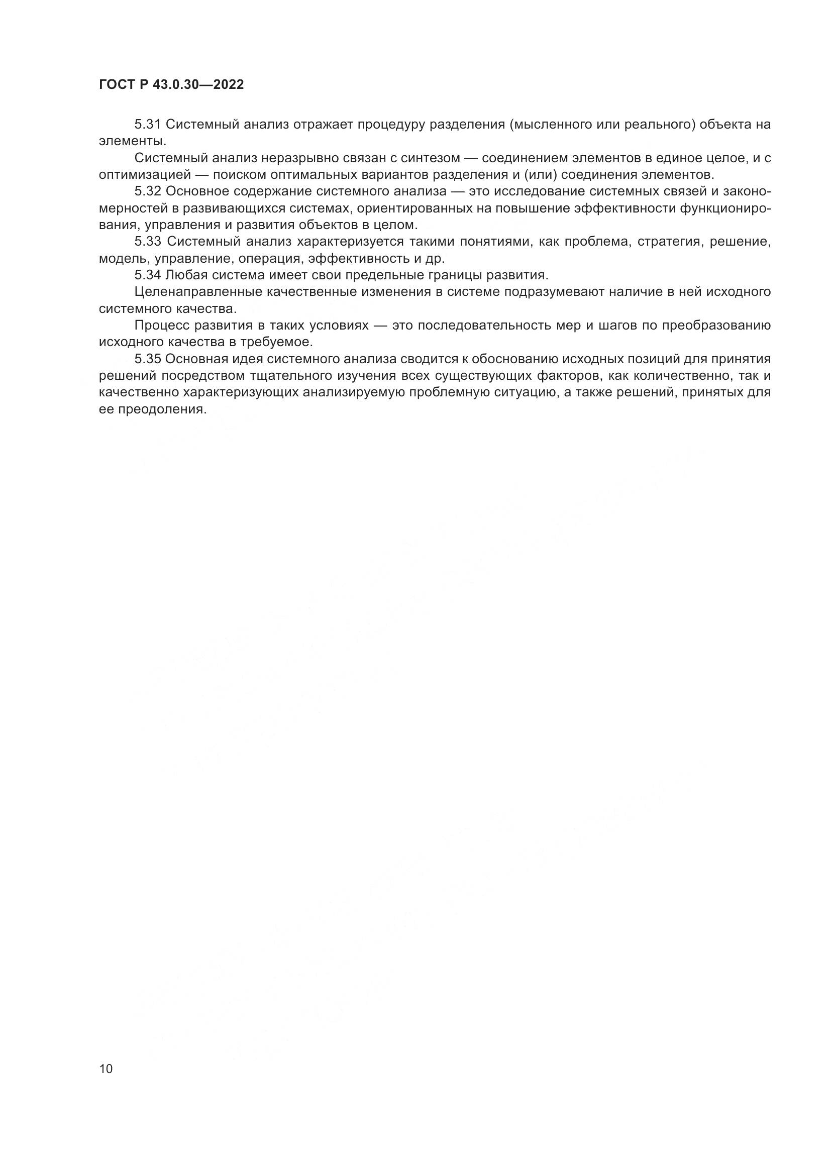 ГОСТ Р  43.0.30-2022, страница 14