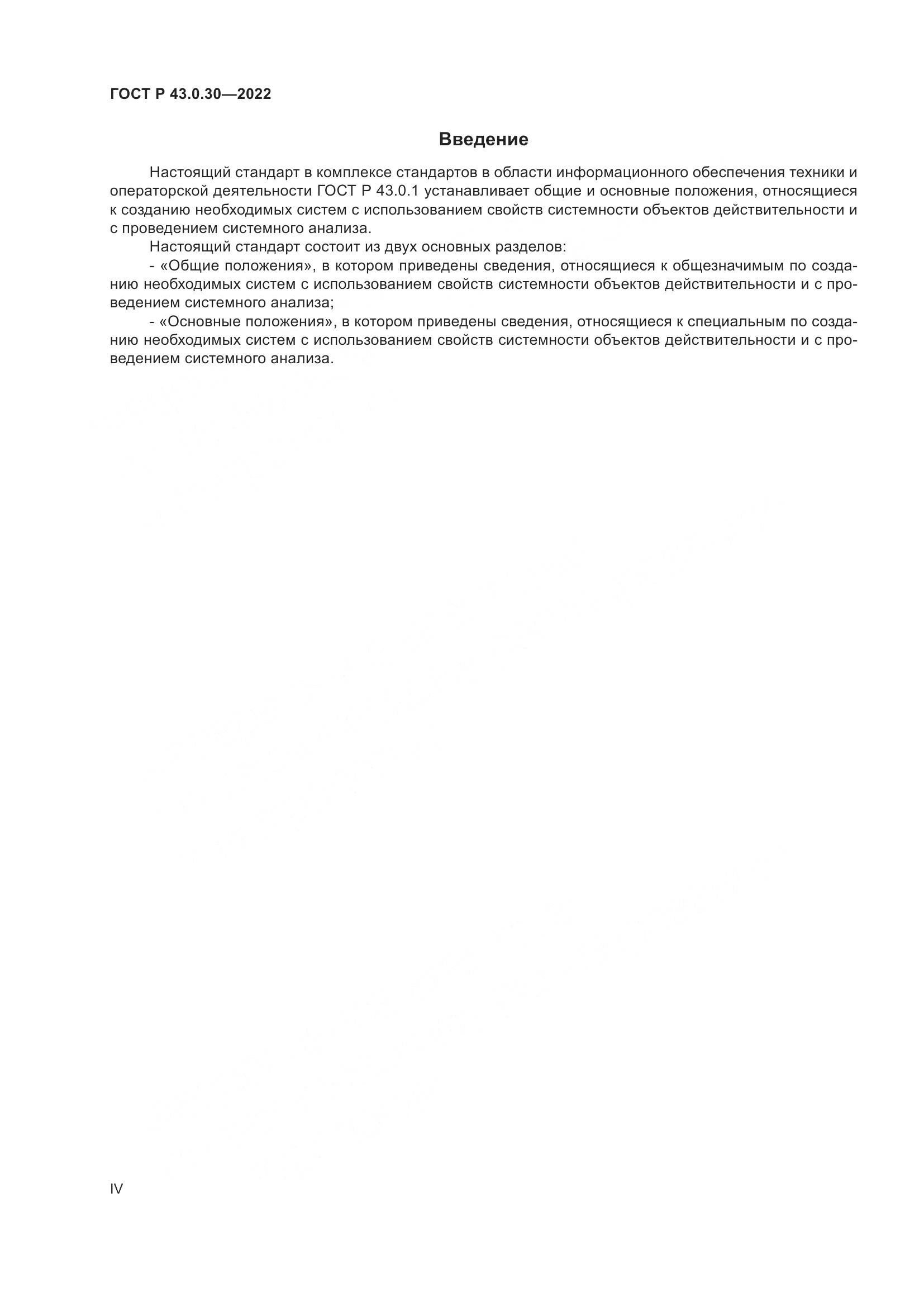 ГОСТ Р  43.0.30-2022, страница 4