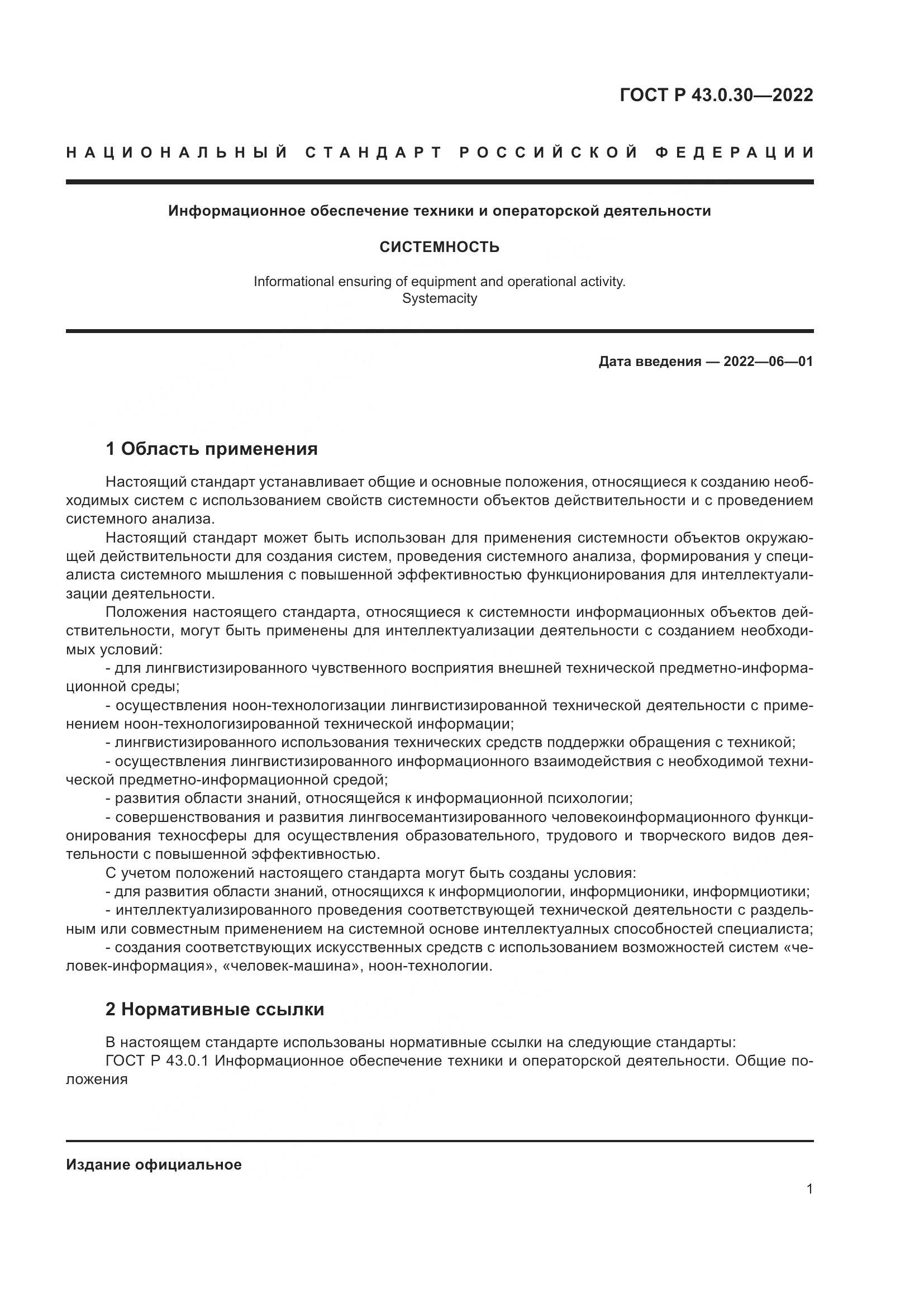 ГОСТ Р  43.0.30-2022, страница 5