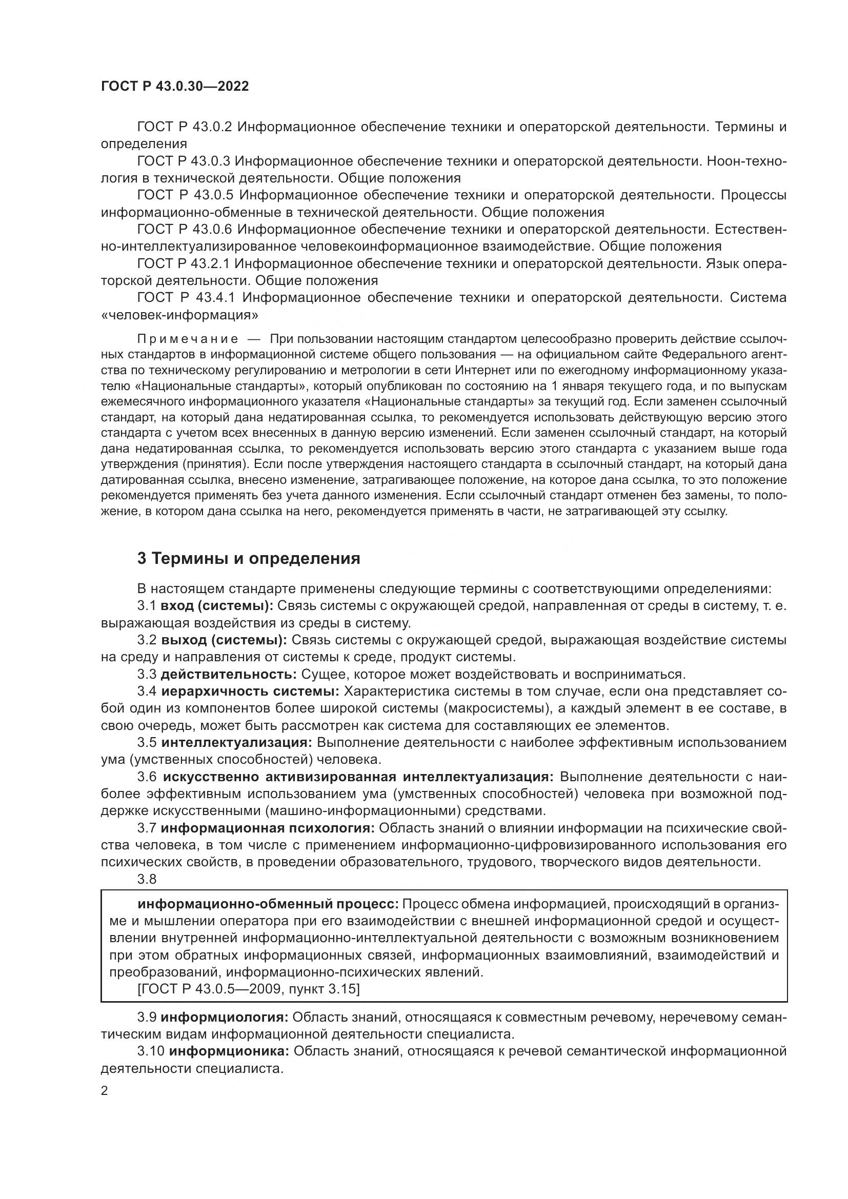 ГОСТ Р  43.0.30-2022, страница 6