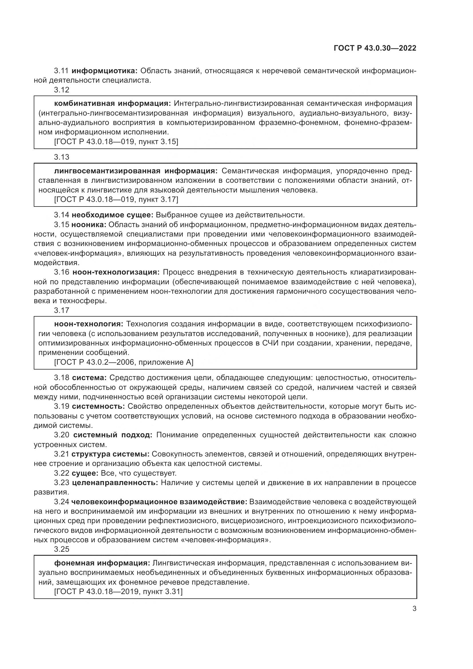 ГОСТ Р  43.0.30-2022, страница 7