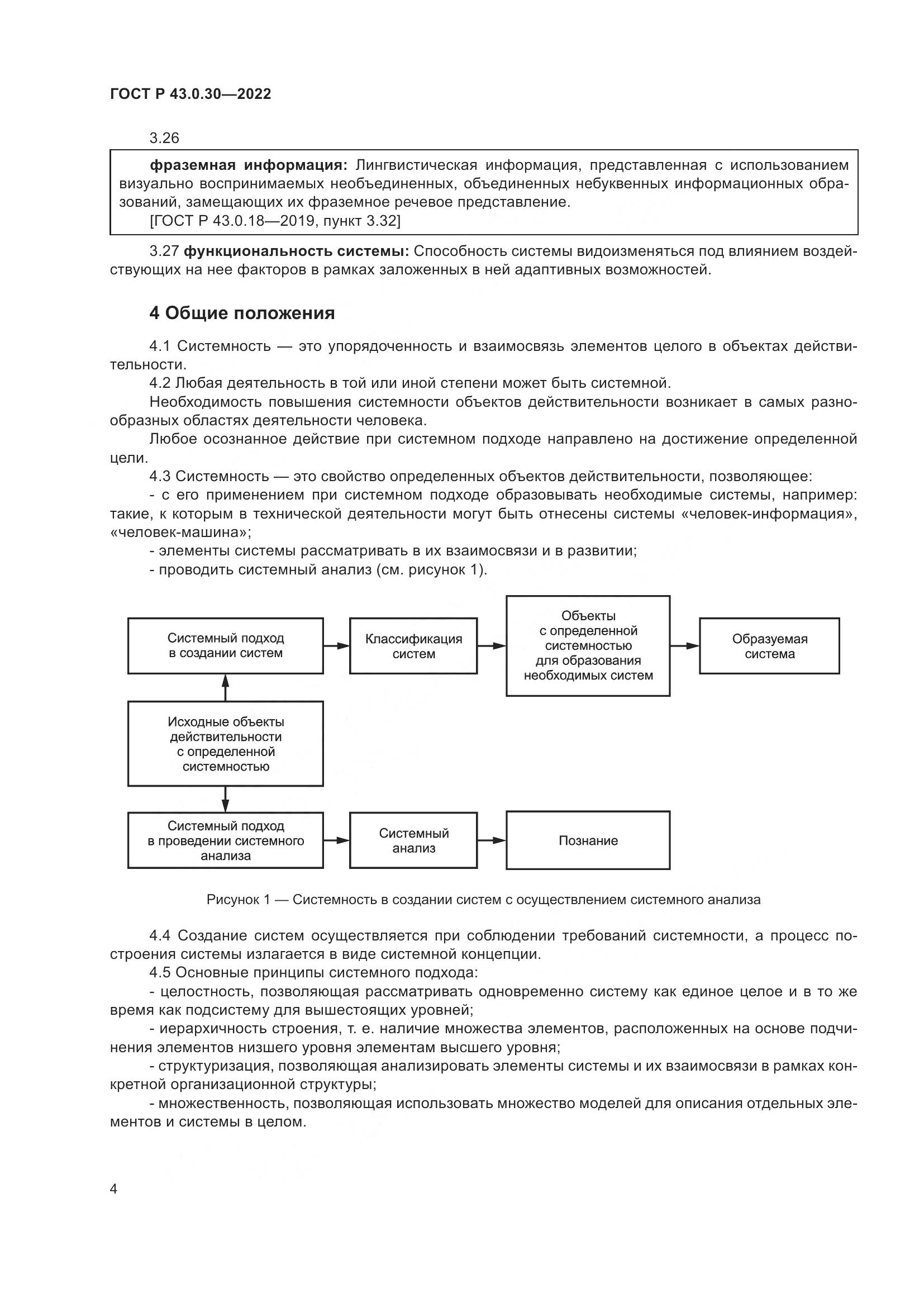 ГОСТ Р  43.0.30-2022, страница 8