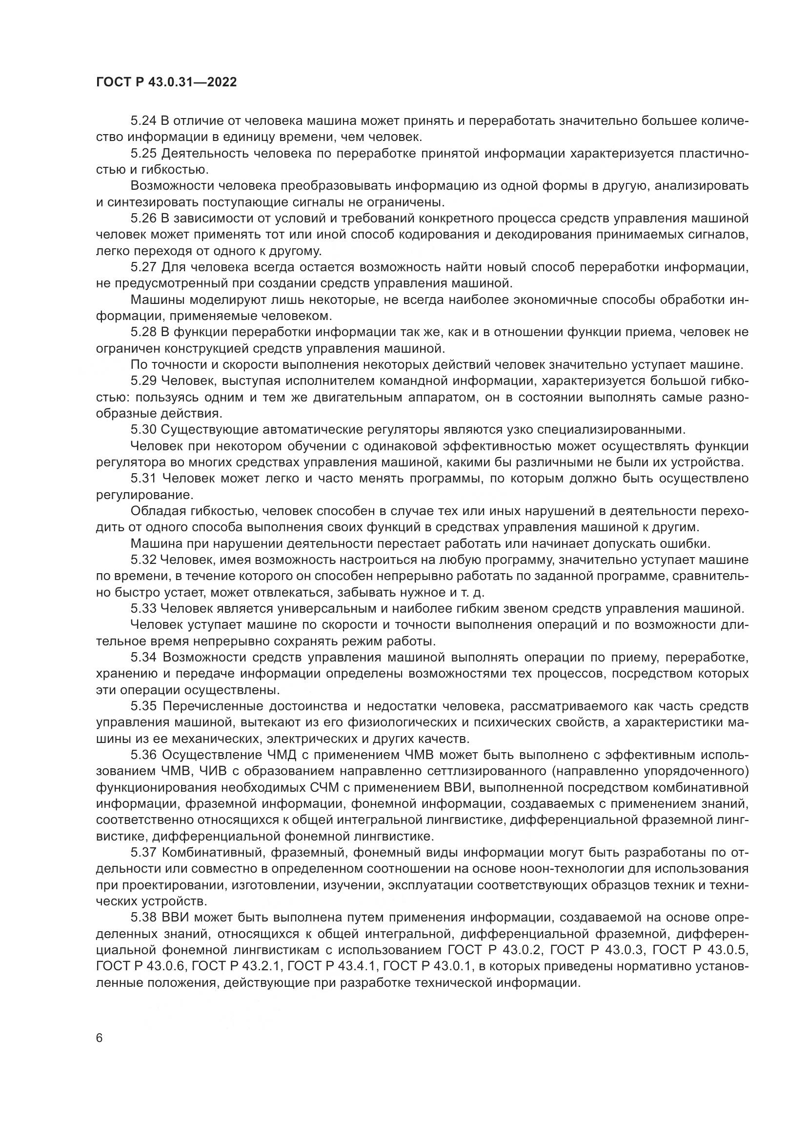 ГОСТ Р  43.0.31-2022, страница 10