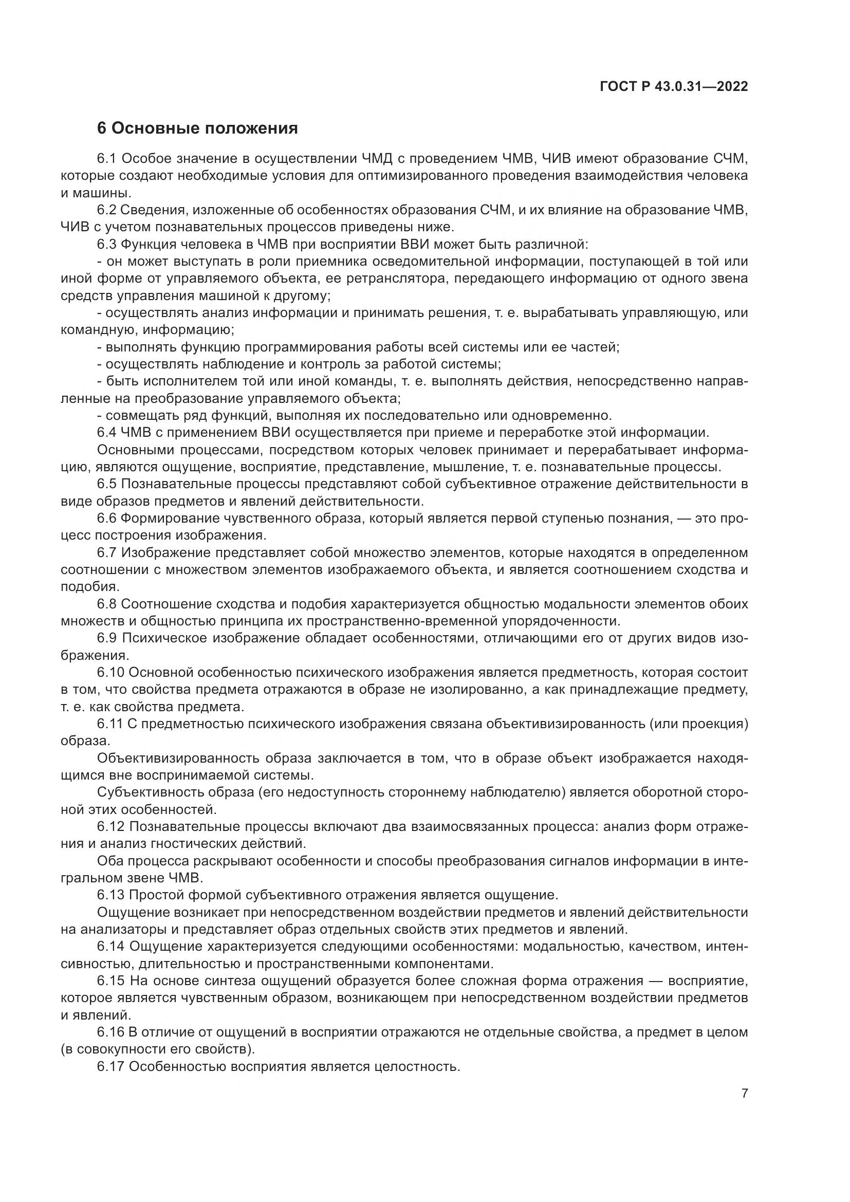 ГОСТ Р  43.0.31-2022, страница 11