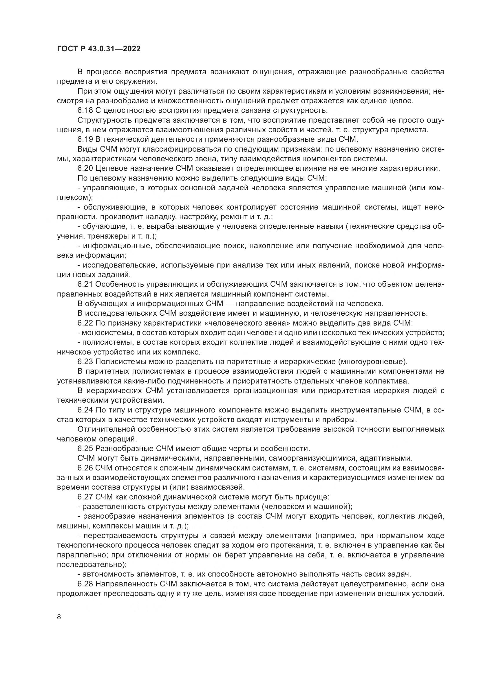 ГОСТ Р  43.0.31-2022, страница 12