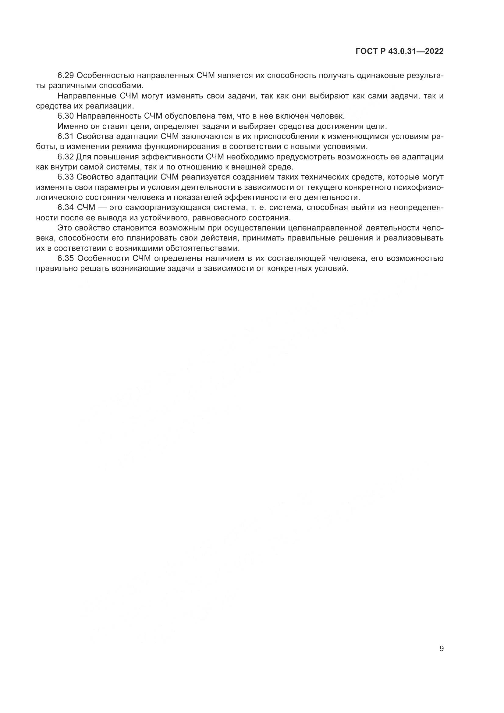 ГОСТ Р  43.0.31-2022, страница 13