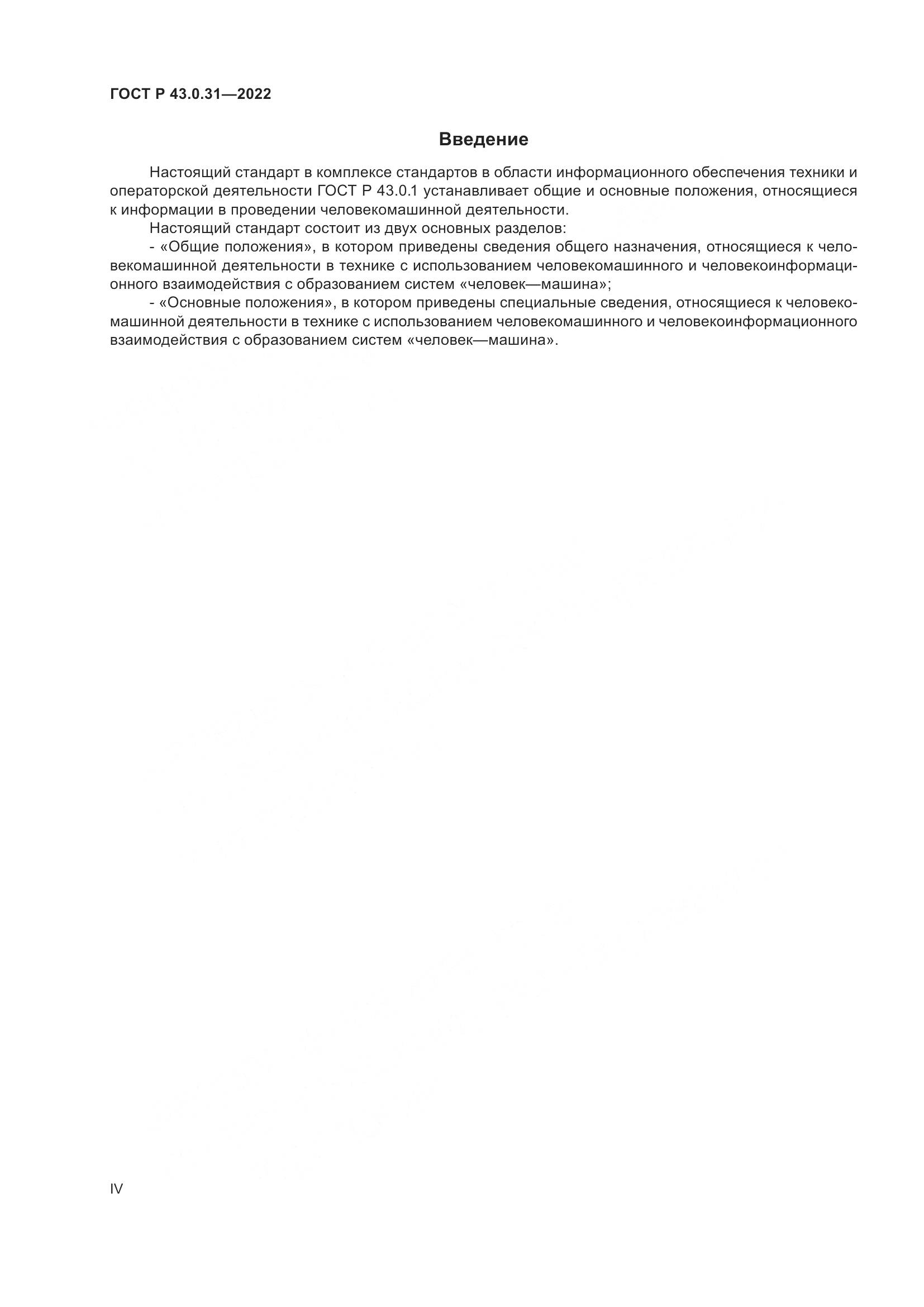 ГОСТ Р  43.0.31-2022, страница 4