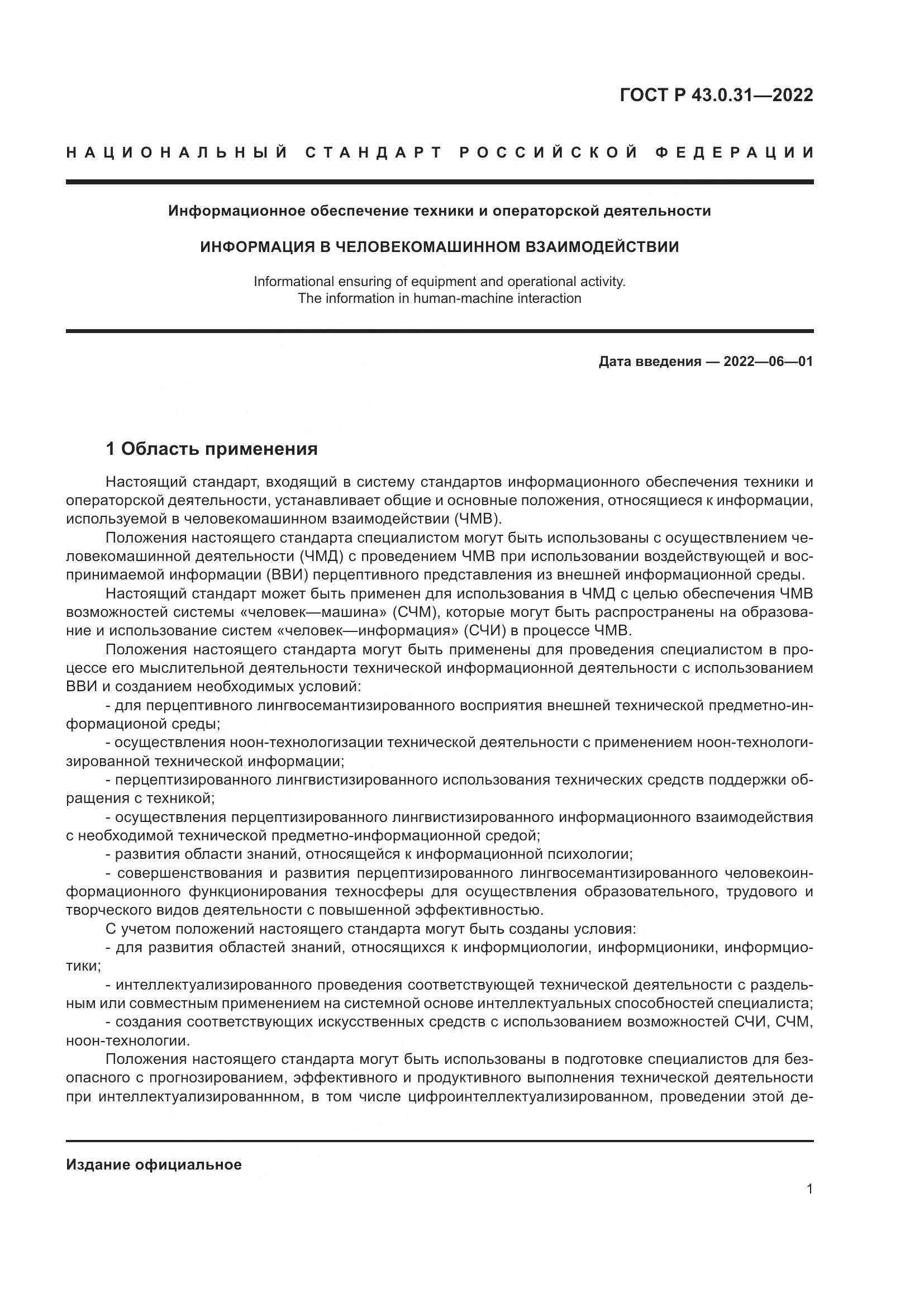 ГОСТ Р  43.0.31-2022, страница 5