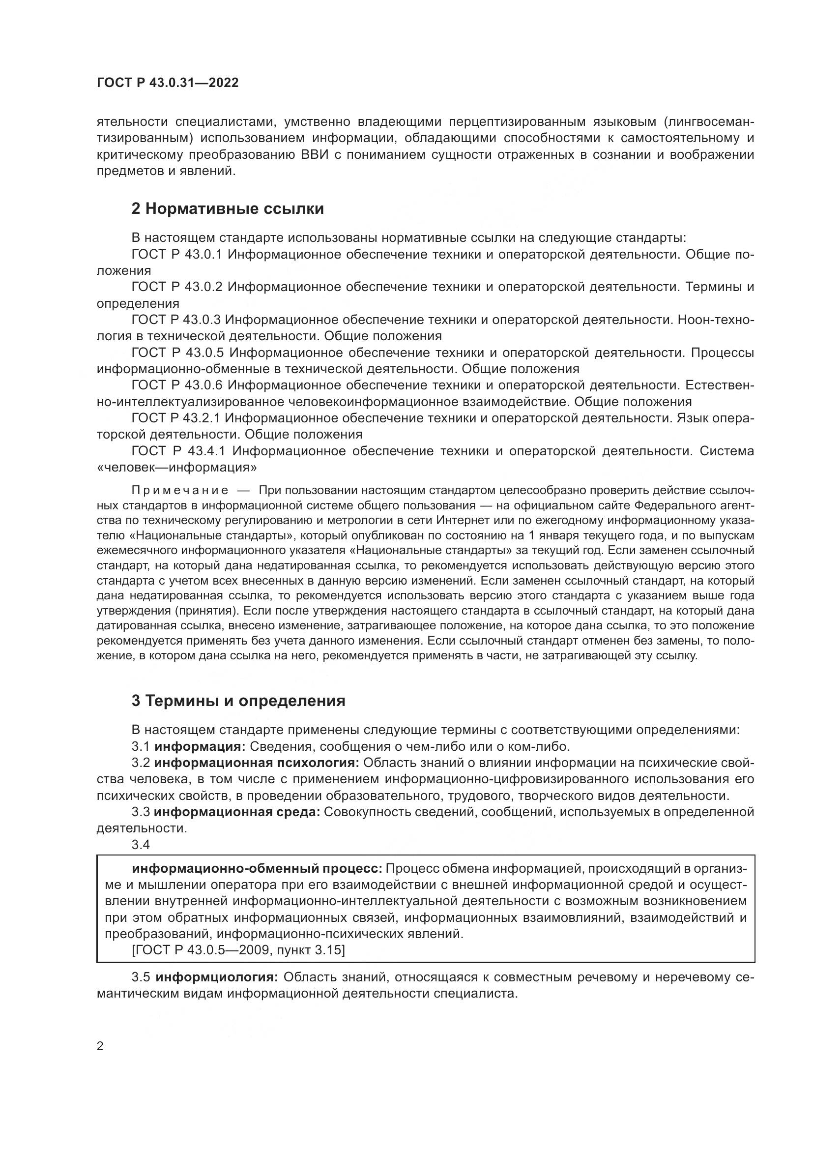 ГОСТ Р  43.0.31-2022, страница 6