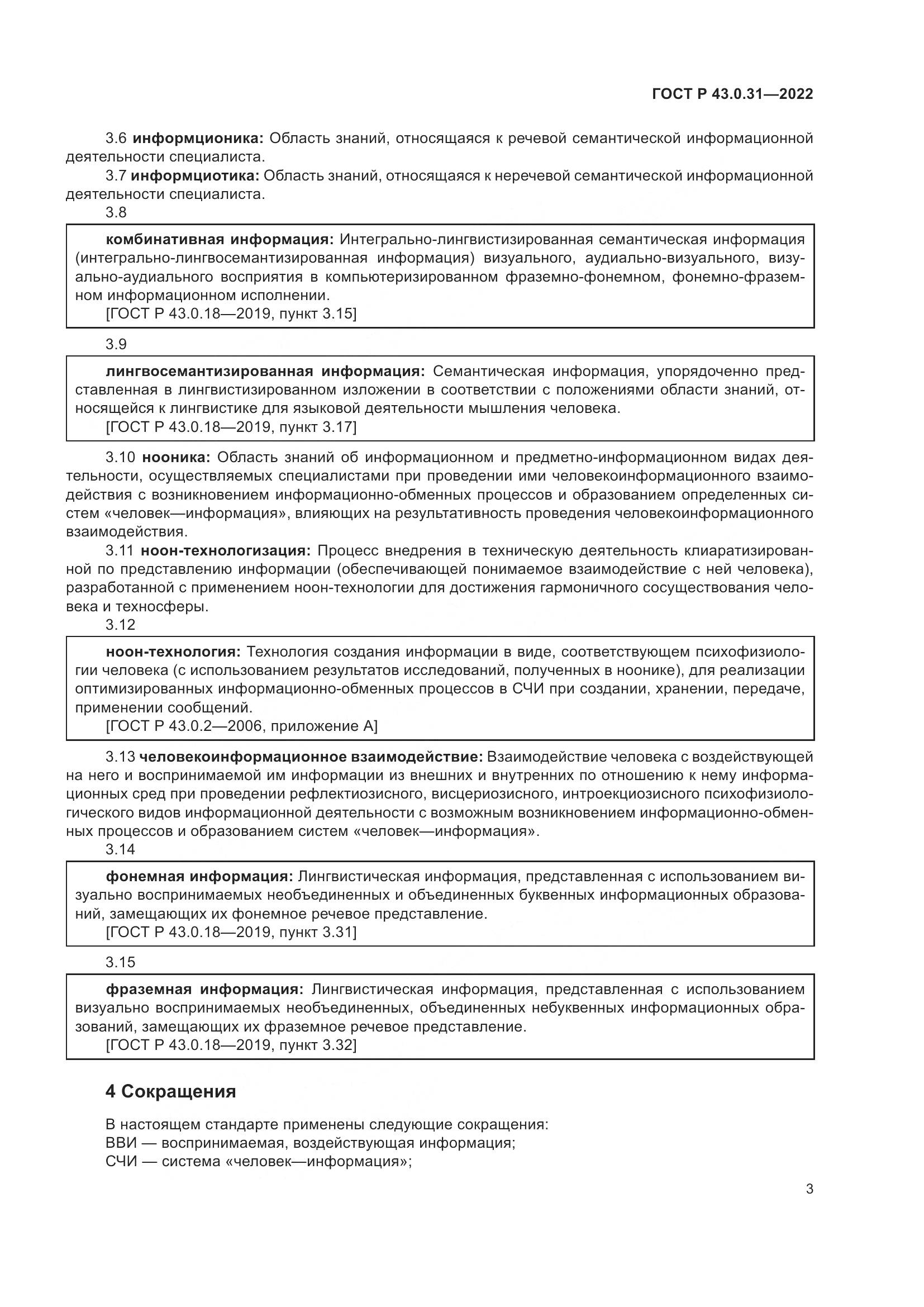 ГОСТ Р  43.0.31-2022, страница 7