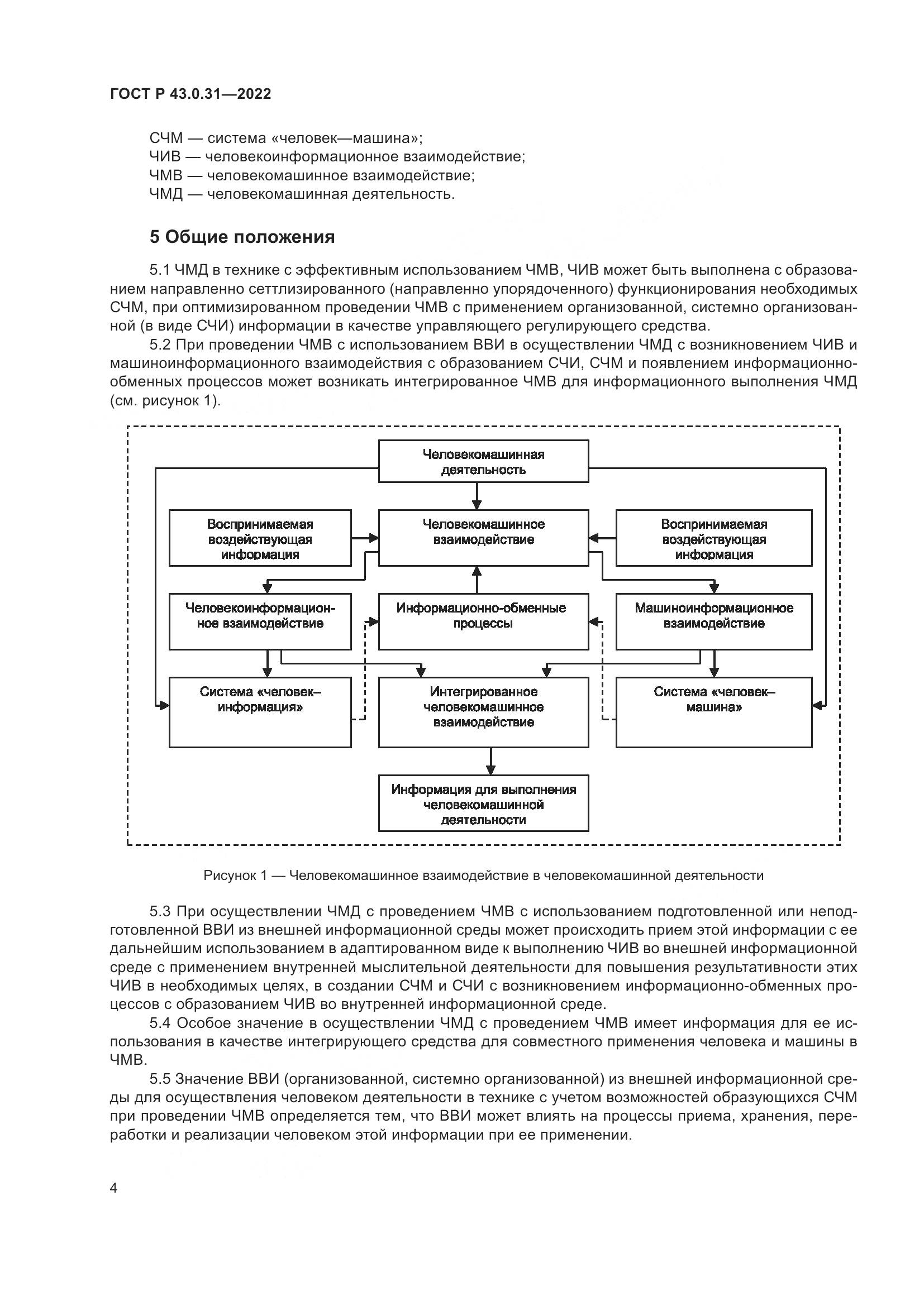 ГОСТ Р  43.0.31-2022, страница 8