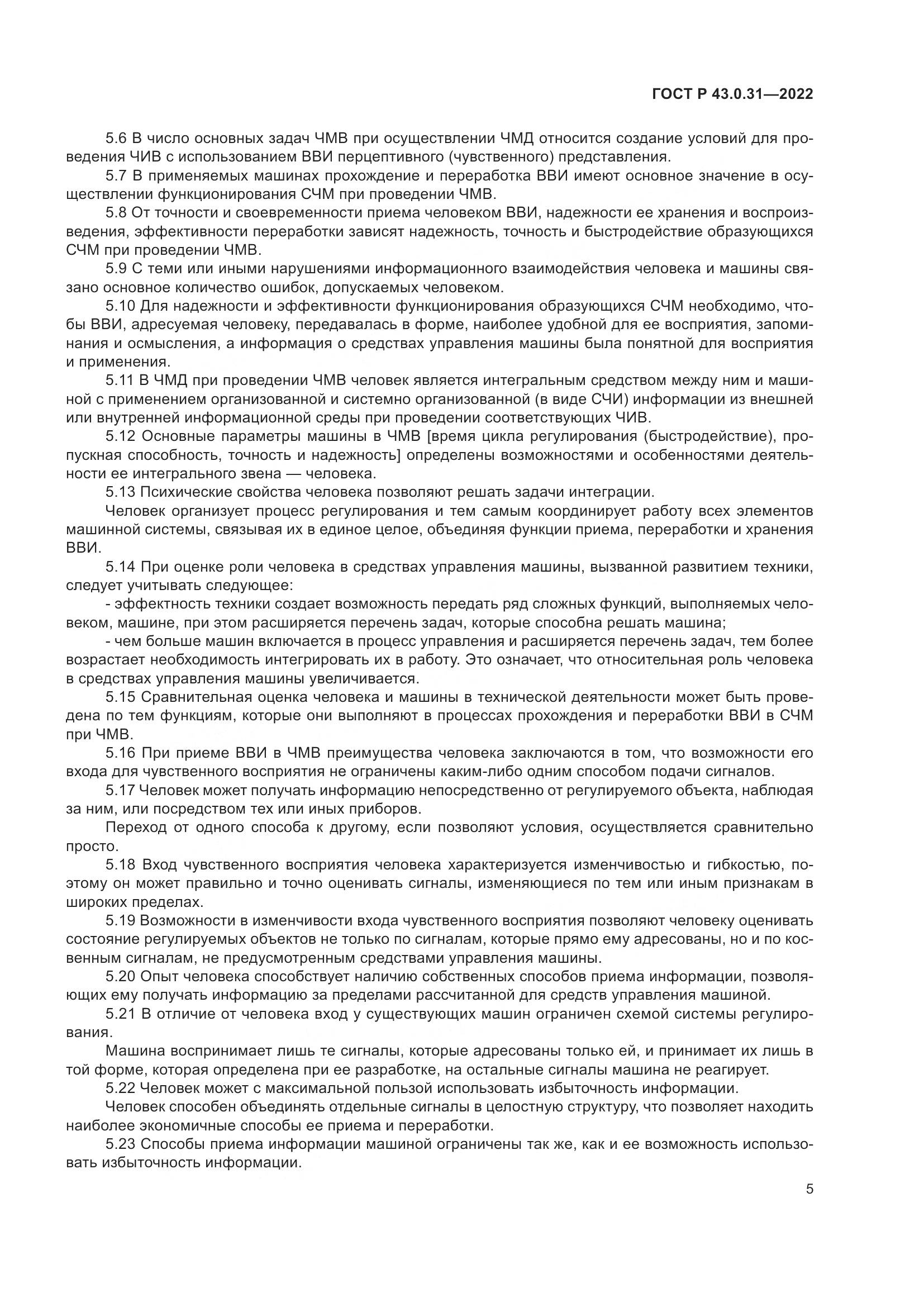 ГОСТ Р  43.0.31-2022, страница 9