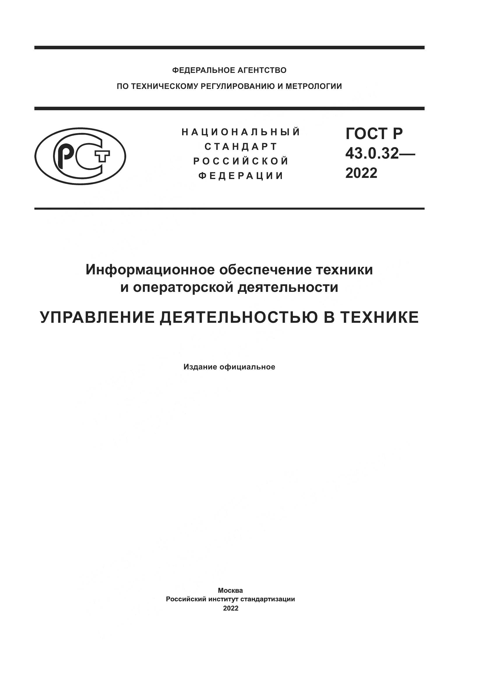 ГОСТ Р  43.0.32-2022, страница 1
