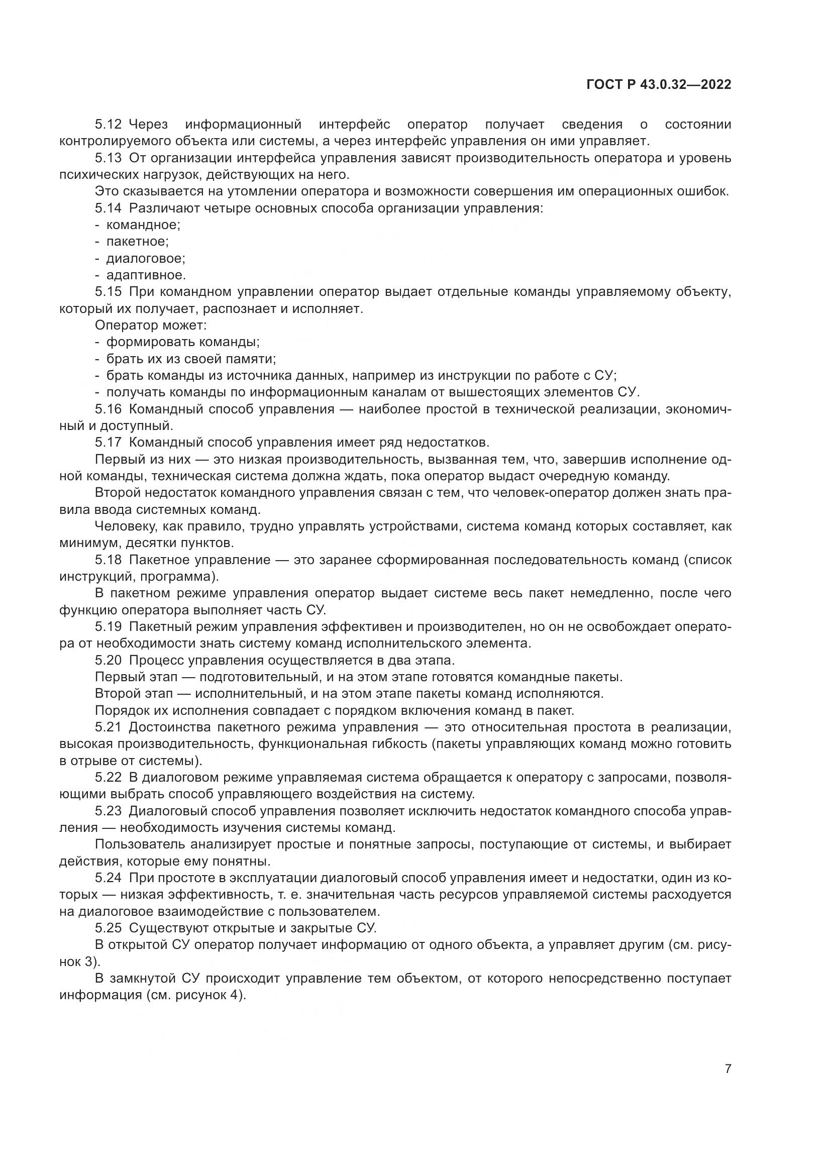 ГОСТ Р  43.0.32-2022, страница 11