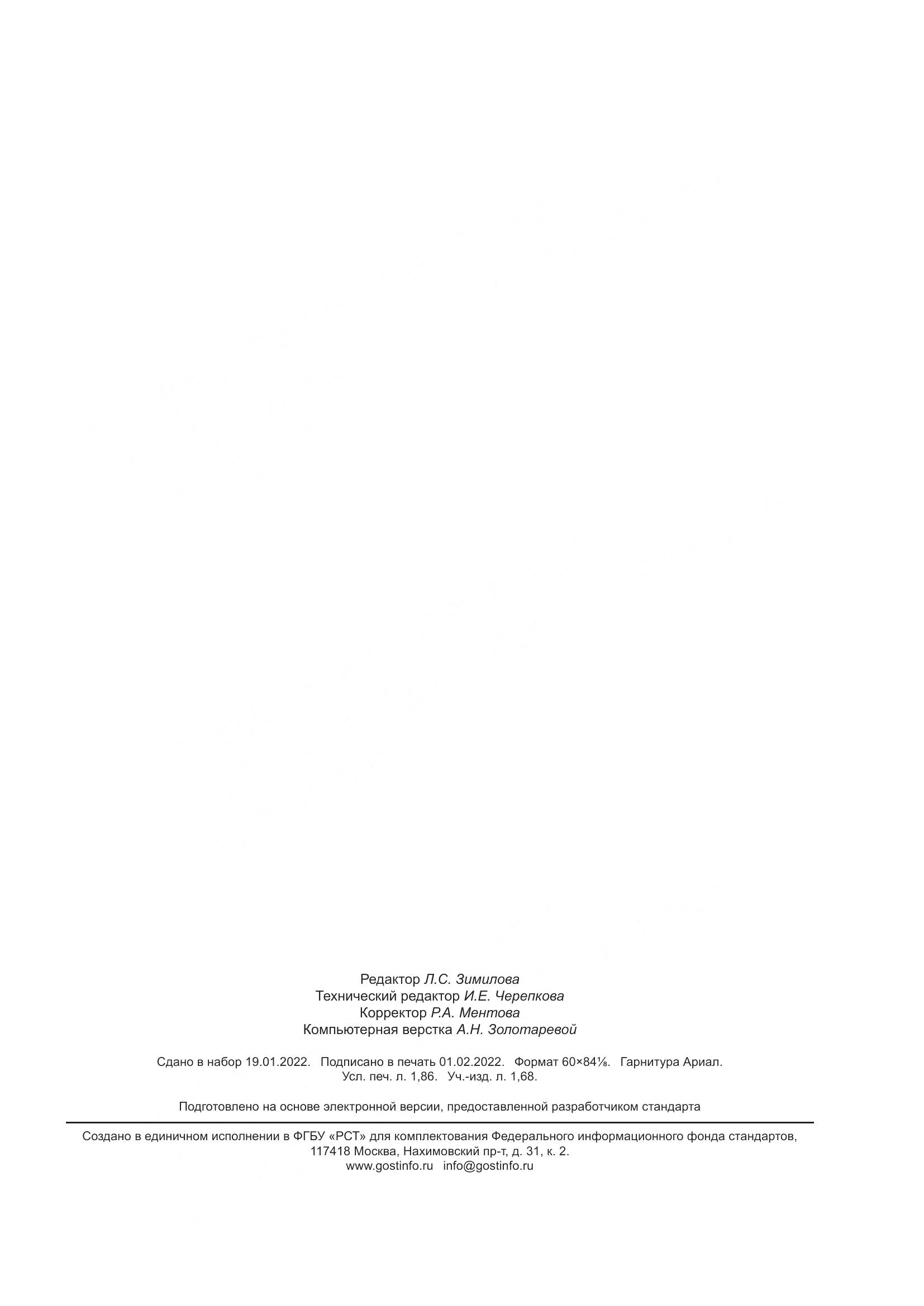 ГОСТ Р  43.0.32-2022, страница 15