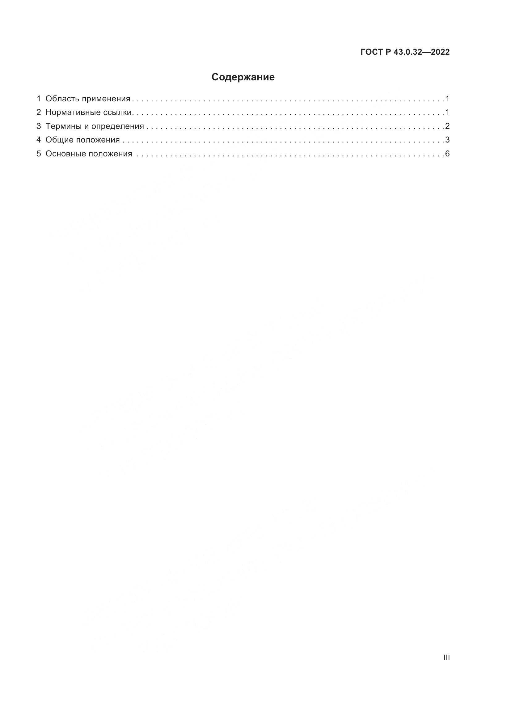 ГОСТ Р  43.0.32-2022, страница 3