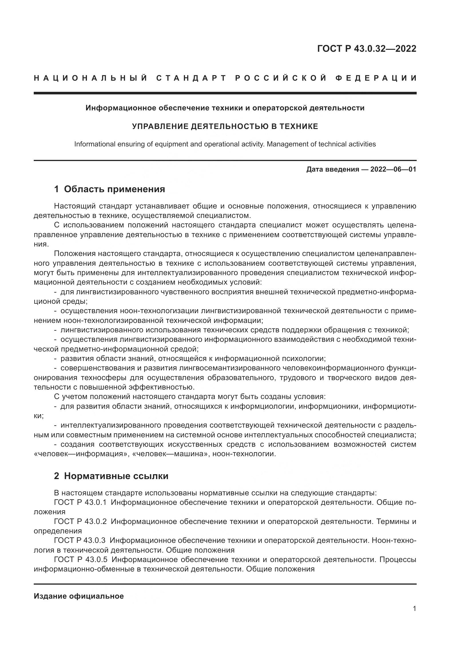 ГОСТ Р  43.0.32-2022, страница 5