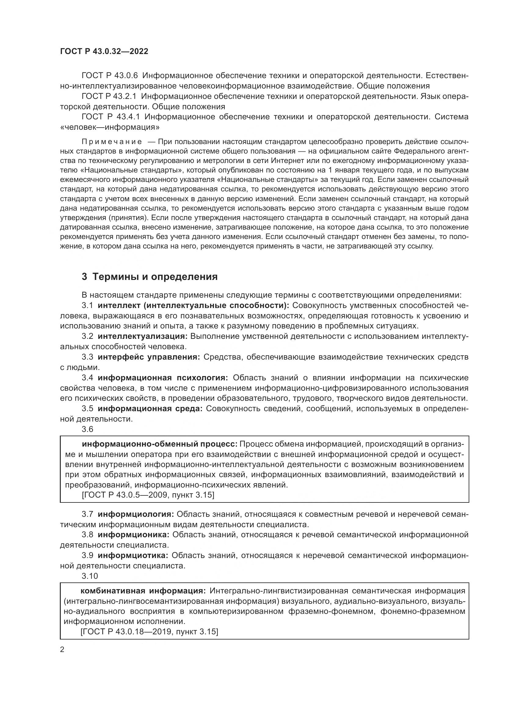 ГОСТ Р  43.0.32-2022, страница 6