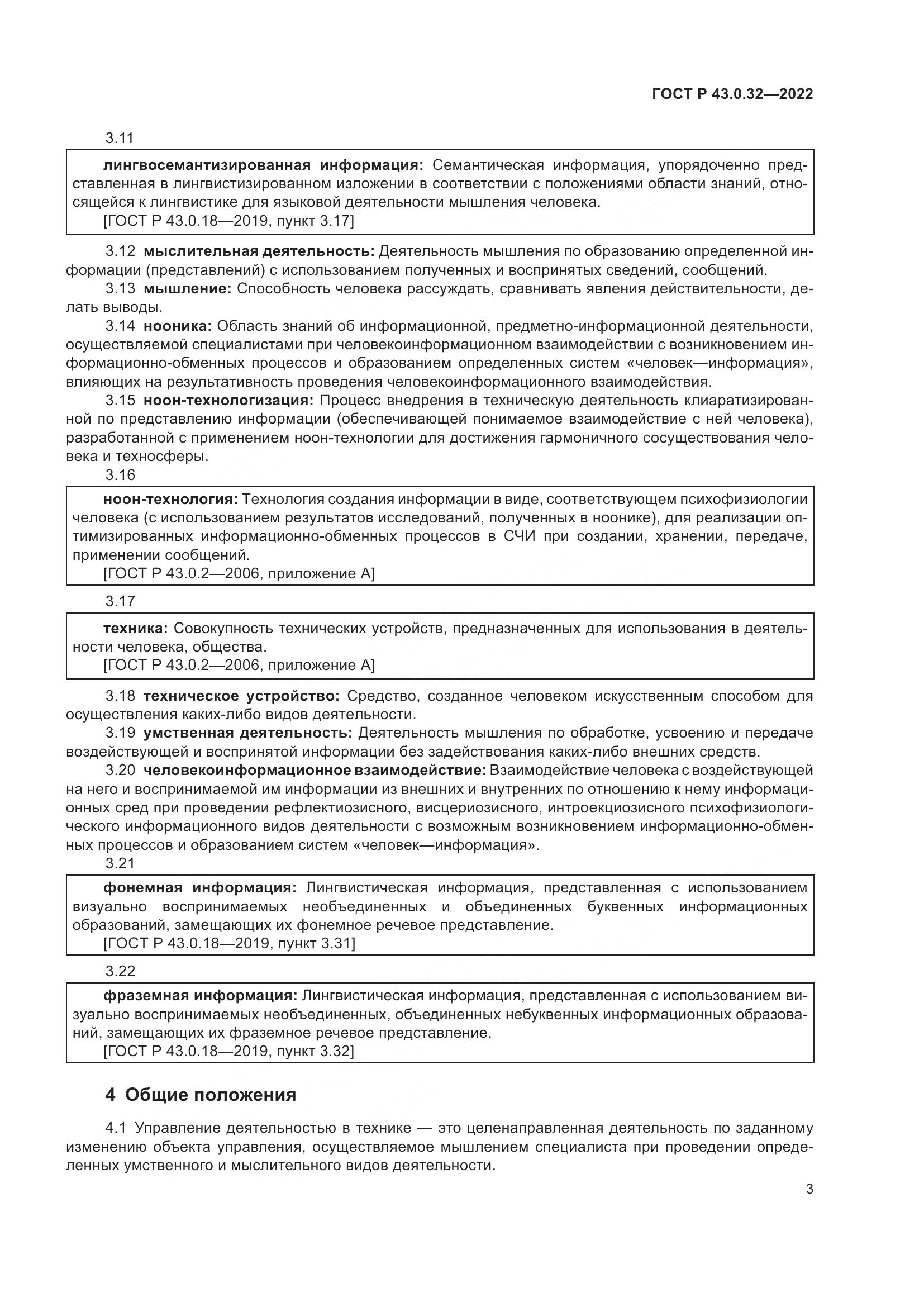 ГОСТ Р  43.0.32-2022, страница 7