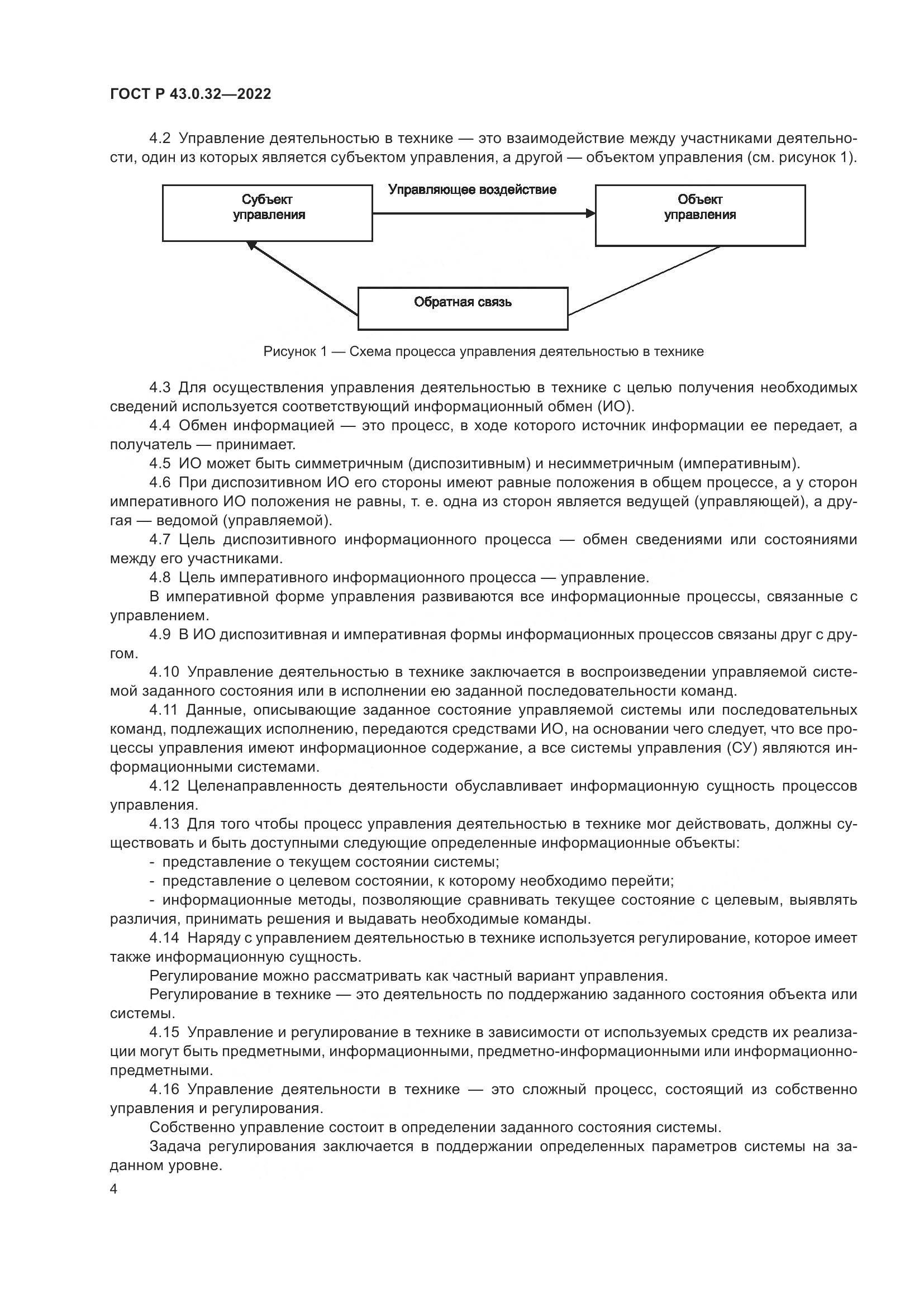ГОСТ Р  43.0.32-2022, страница 8