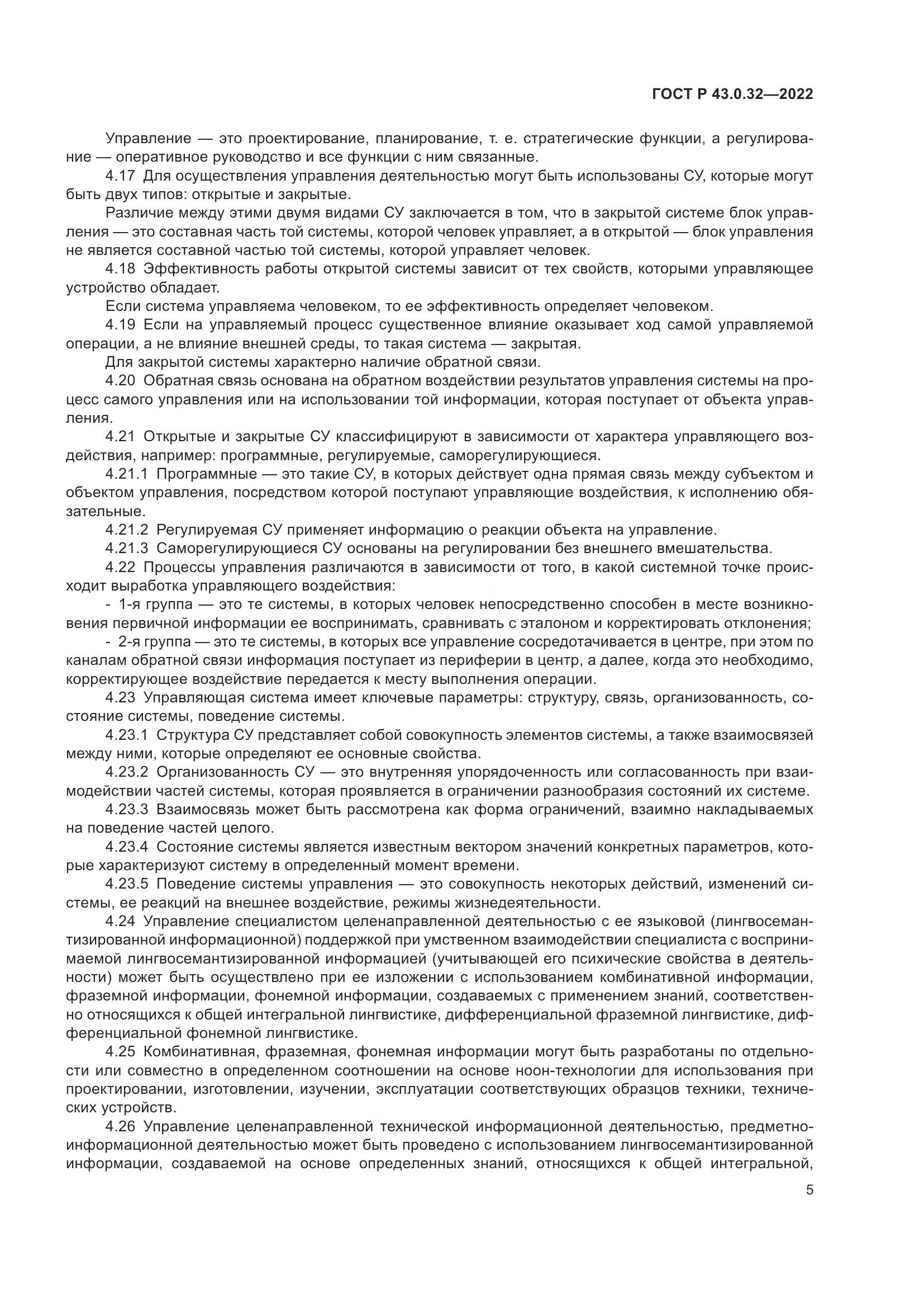 ГОСТ Р  43.0.32-2022, страница 9