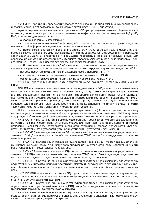 ГОСТ Р 43.0.6-2011, страница 9