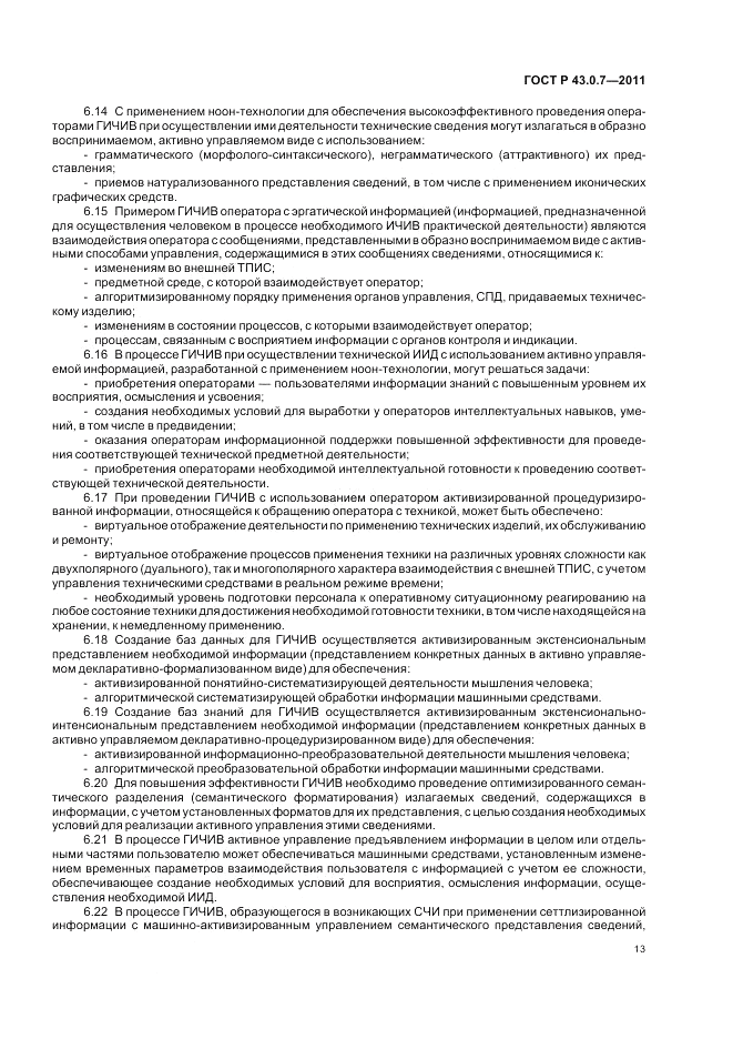 ГОСТ Р 43.0.7-2011, страница 17