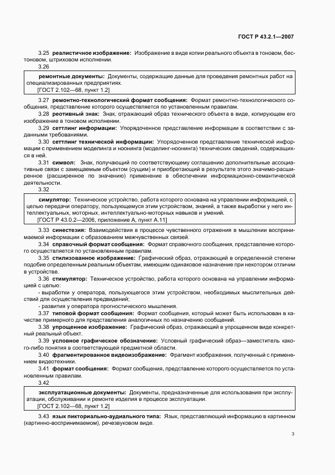 ГОСТ Р 43.2.1-2007, страница 6