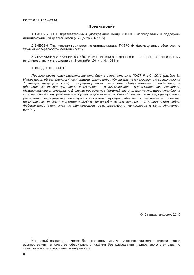 ГОСТ Р  43.2.11-2014, страница 2